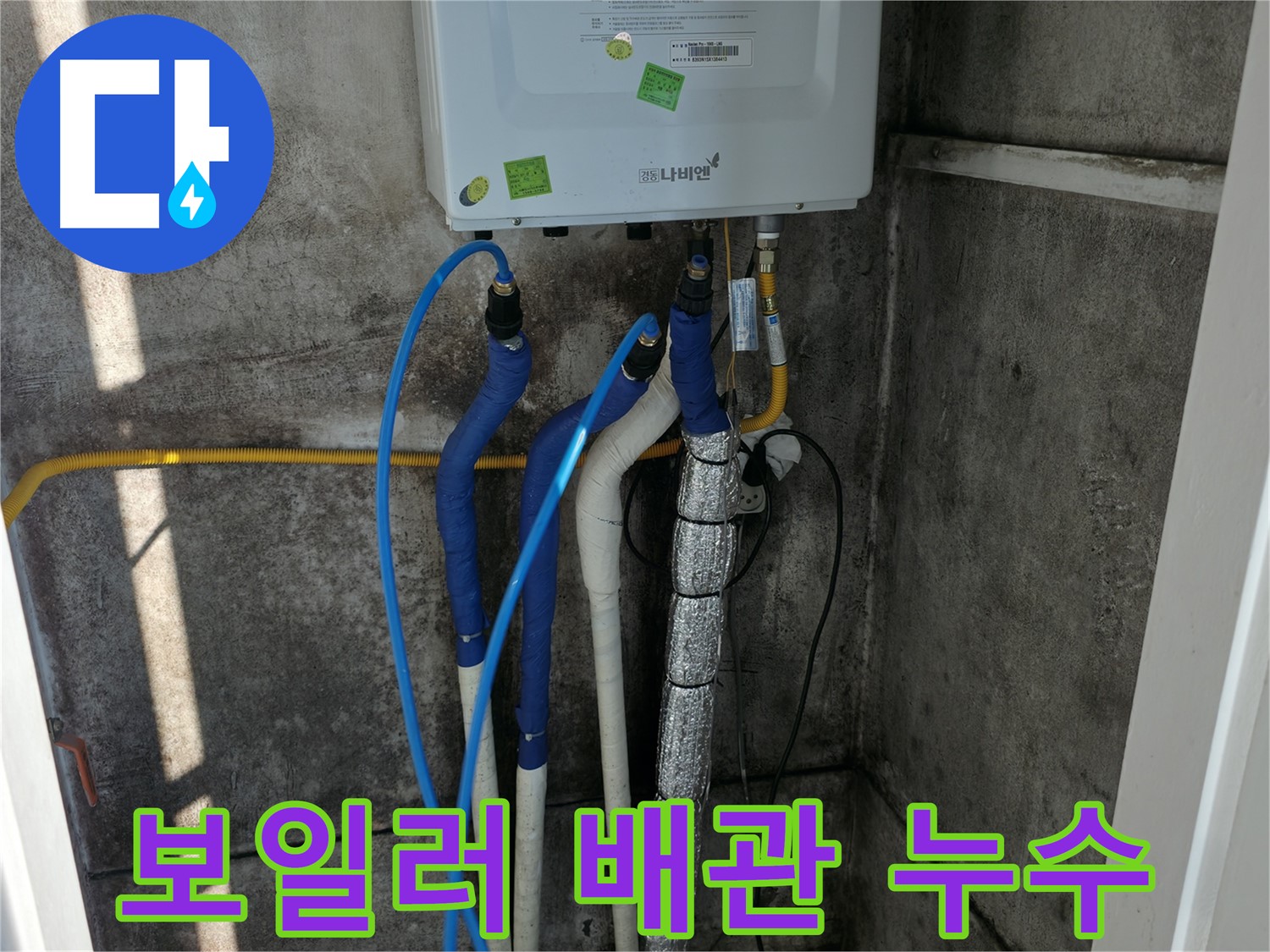 보일러 배관 누수 - 누수 발생 부위 및 주변 배관 상태 정밀 점검