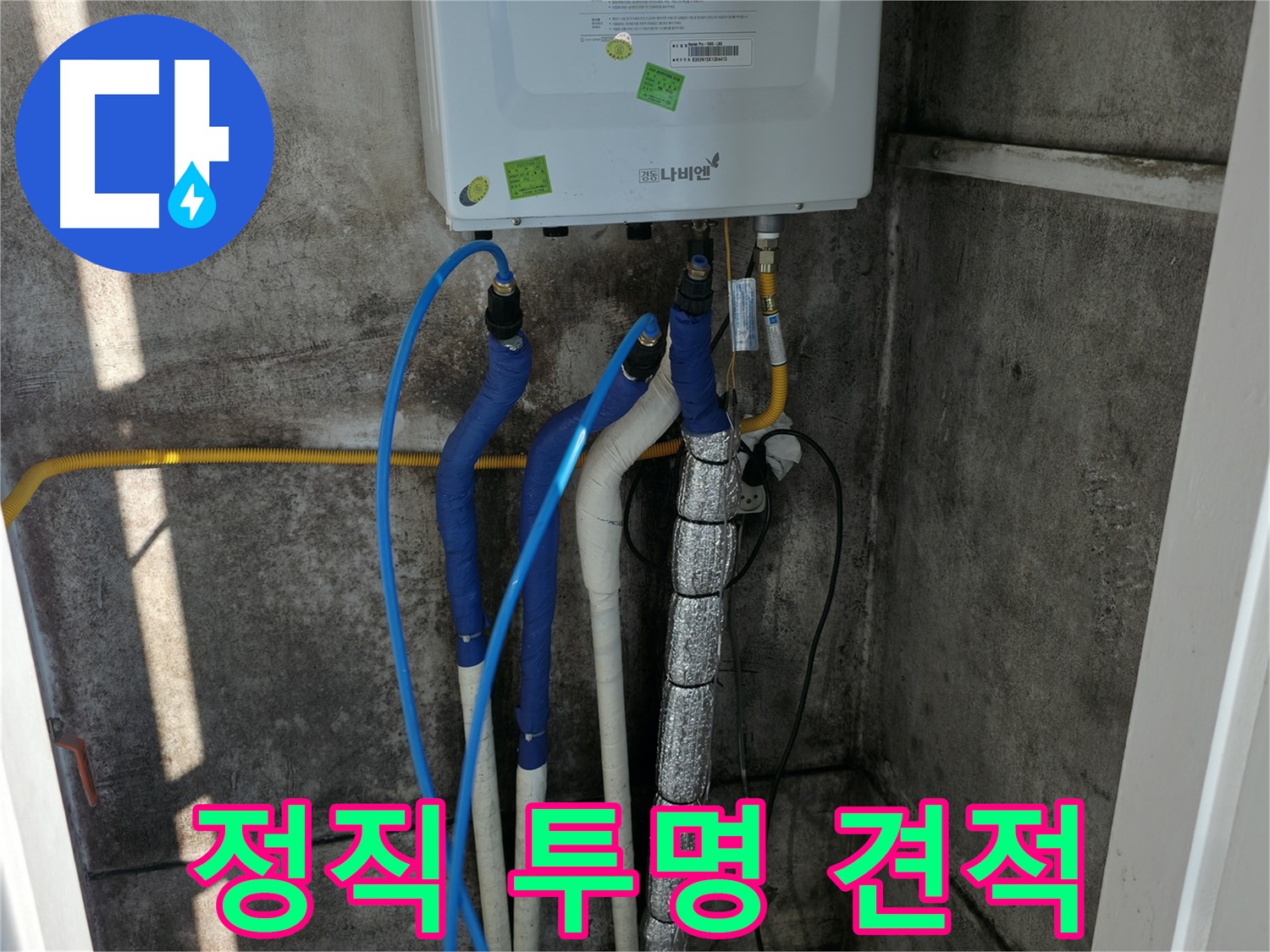 보일러 배관 누수 - 정직하고 투명한 견적으로 신뢰 구축