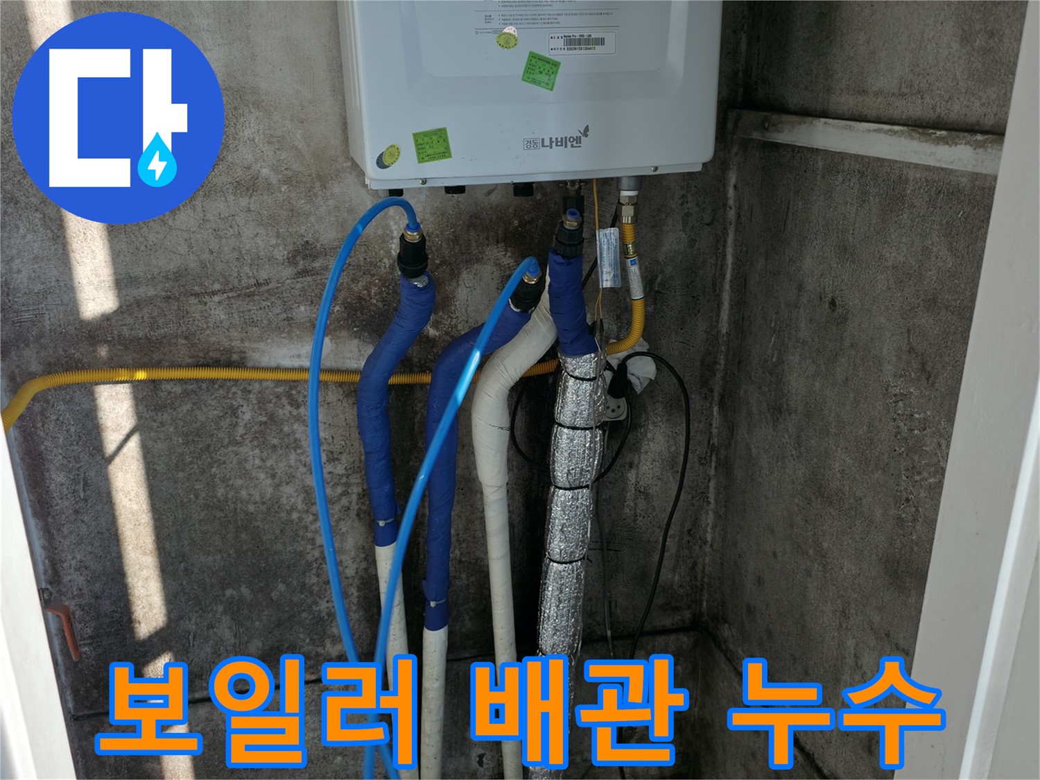 보일러 배관 누수 - 최첨단 누수 탐지 장비로 정확하게 진단