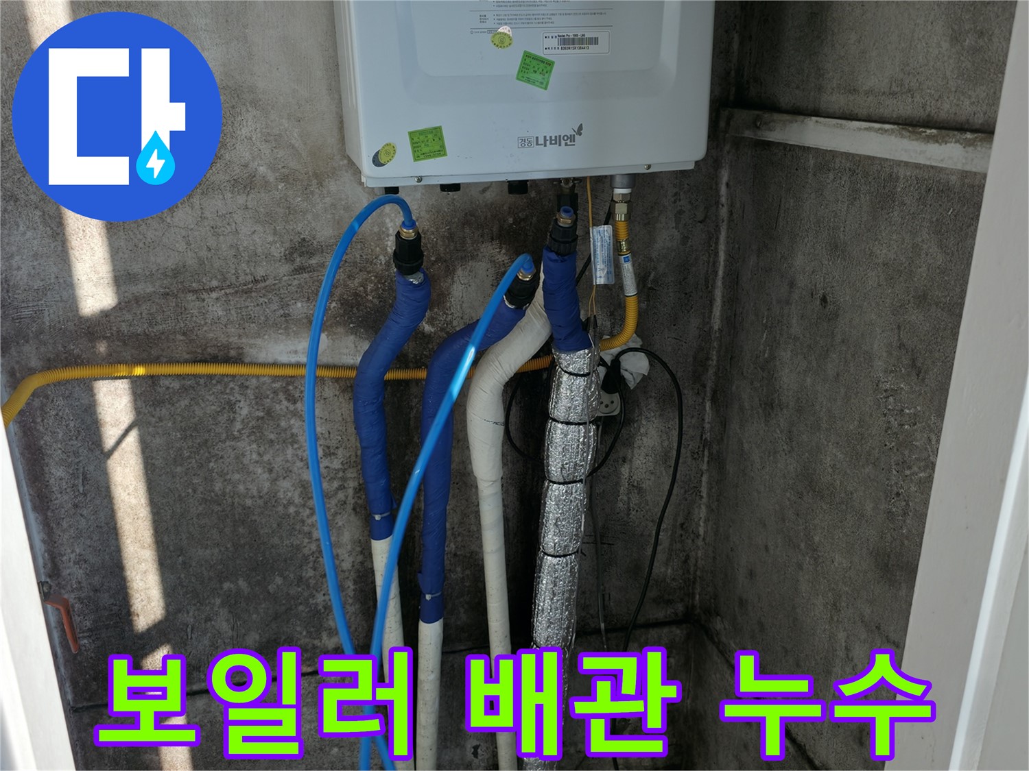 보일러 배관 누수 - 투명하고 합리적인 비용으로 누수 문제 해결
