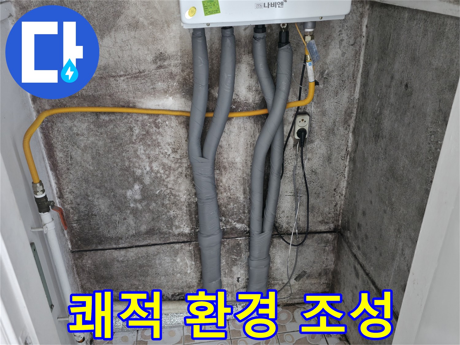 보일러 배관 단열 시공으로 쾌적한 환경 조성 - 습기 및 곰팡이 걱정 없이 건강하게!