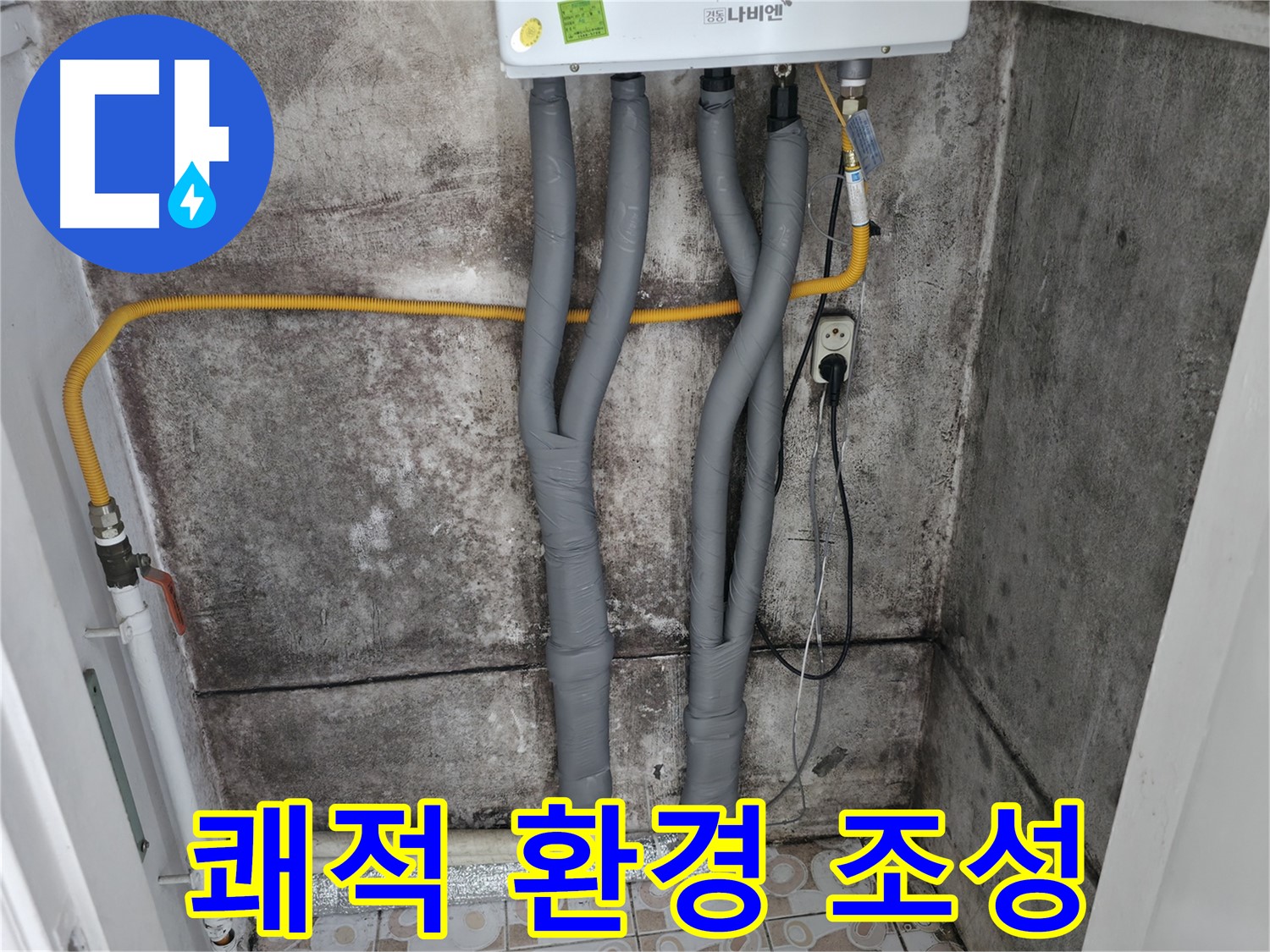 보일러 배관 단열 시공으로 쾌적한 환경 조성 - 습기 및 곰팡이 걱정 없이 건강하게 생활하세요.