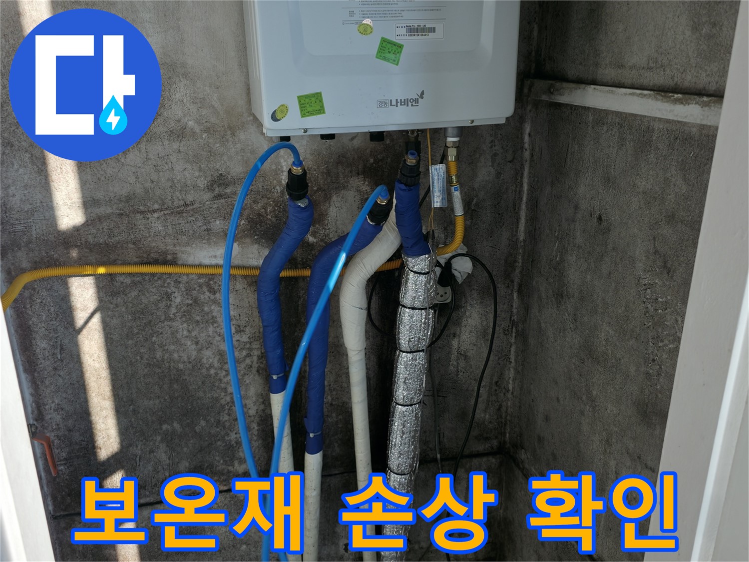 보일러 배관 보온재 손상 - 보온 상태 불량으로 인한 결로 및 동파 위험 점검