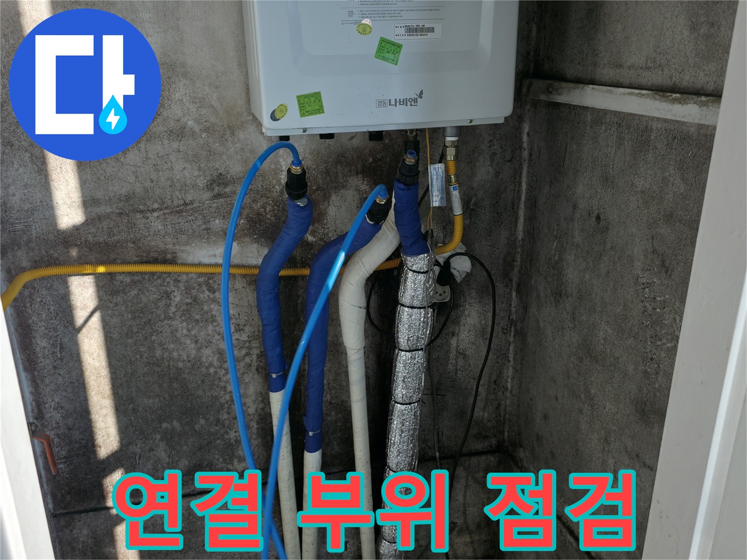 보일러 배관 연결 부위 - 누수 흔적 및 부식 상태 점검
