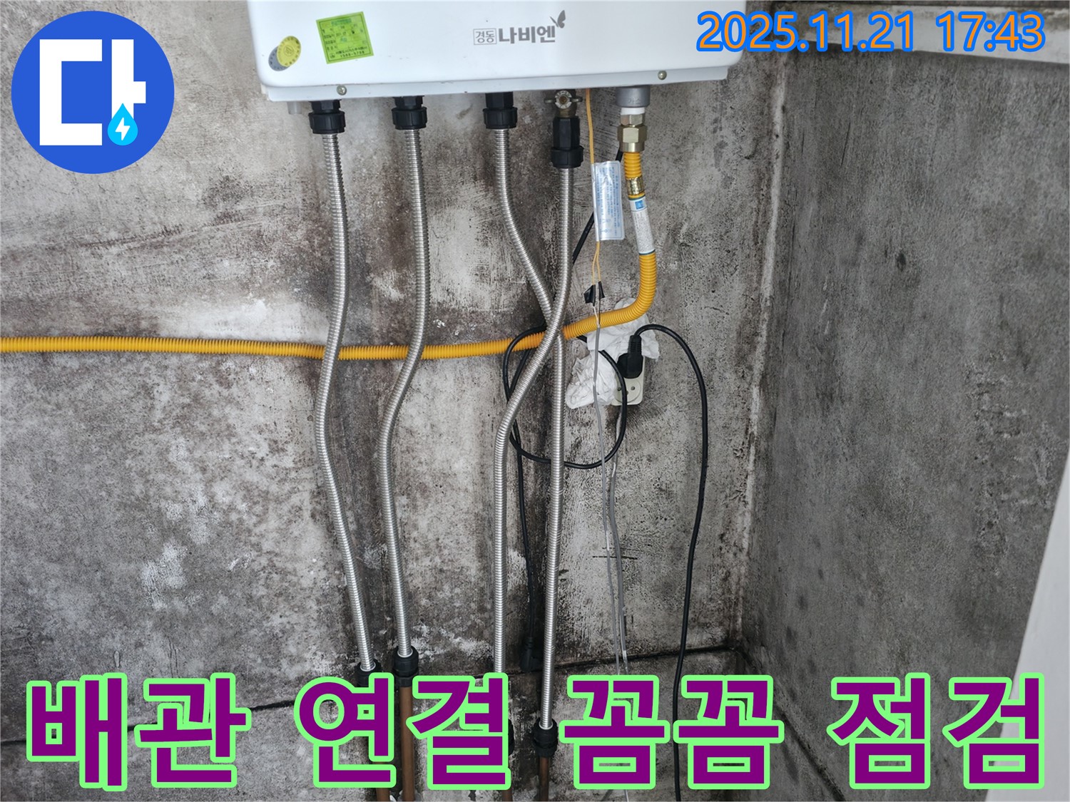 보일러 배관 연결 부위를 꼼꼼하게 점검 - 작은 누수 징후도 놓치지 않아요!