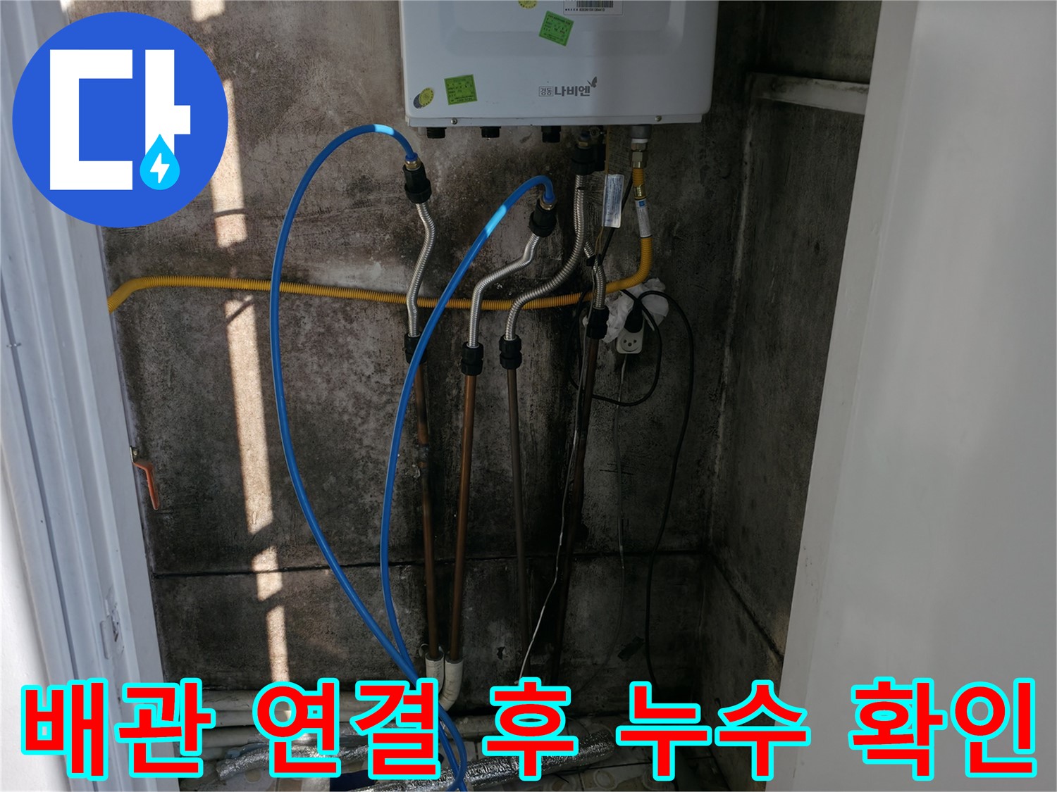 보일러 배관 연결 후 꼼꼼한 누수 확인 - 작은 틈도 허용하지 않습니다.