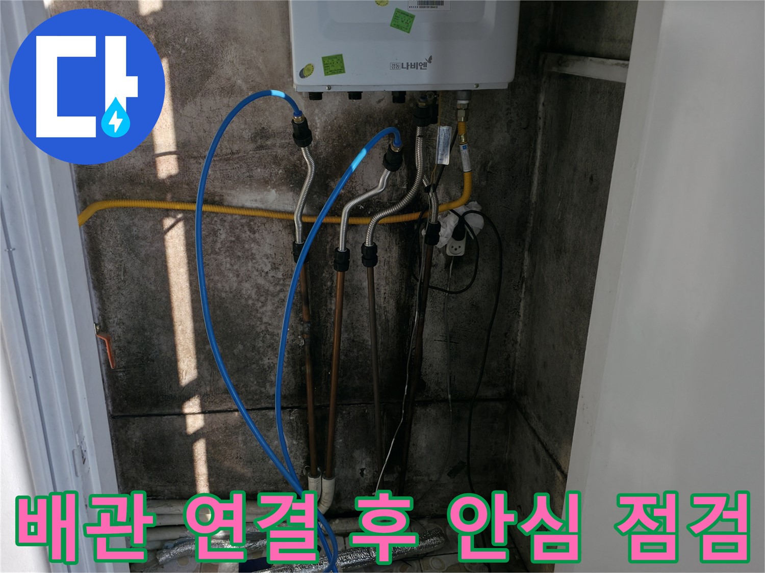 보일러 배관 연결 후 안심 점검 완료 - 믿고 맡겨주세요!