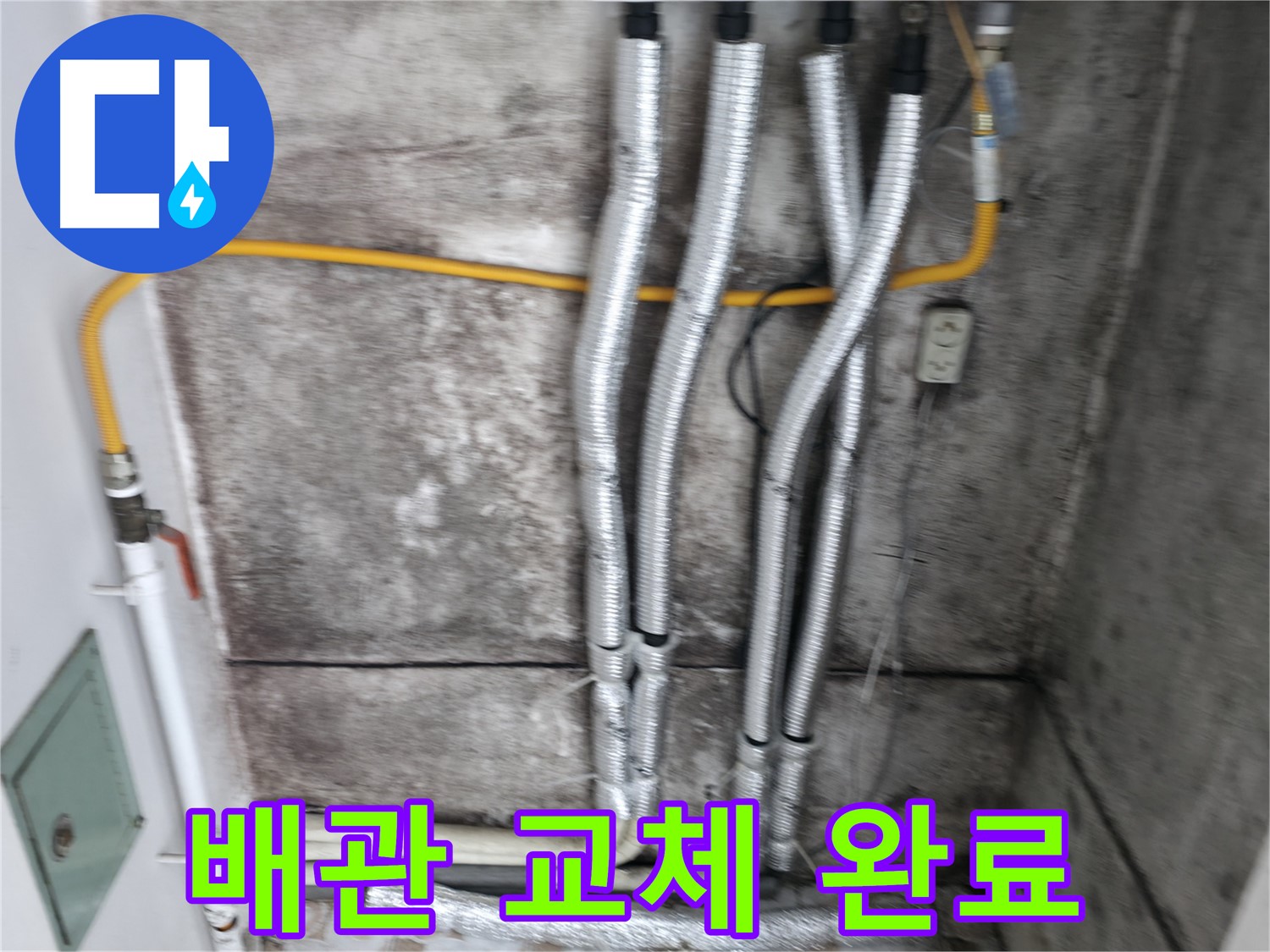 새 배관으로 교체 완료 - 낡은 배관은 이제 안녕! 튼튼한 새 배관으로 누수 걱정 끝!