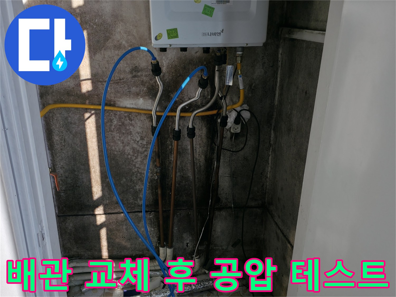 새 배관으로 교체하고 공압 테스트까지 완료! 이제 누수 걱정은 끝!