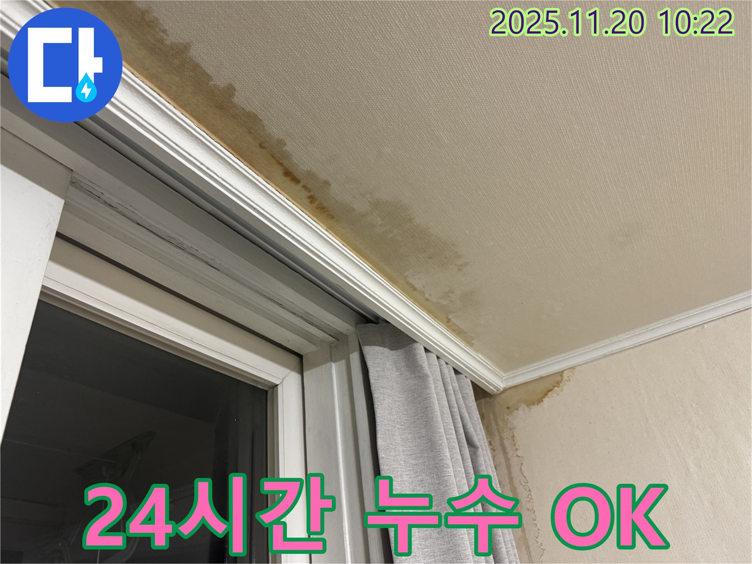 서대문구 24시간 누수 - 세검정로 창문 위 천장 누수, 신속 해결