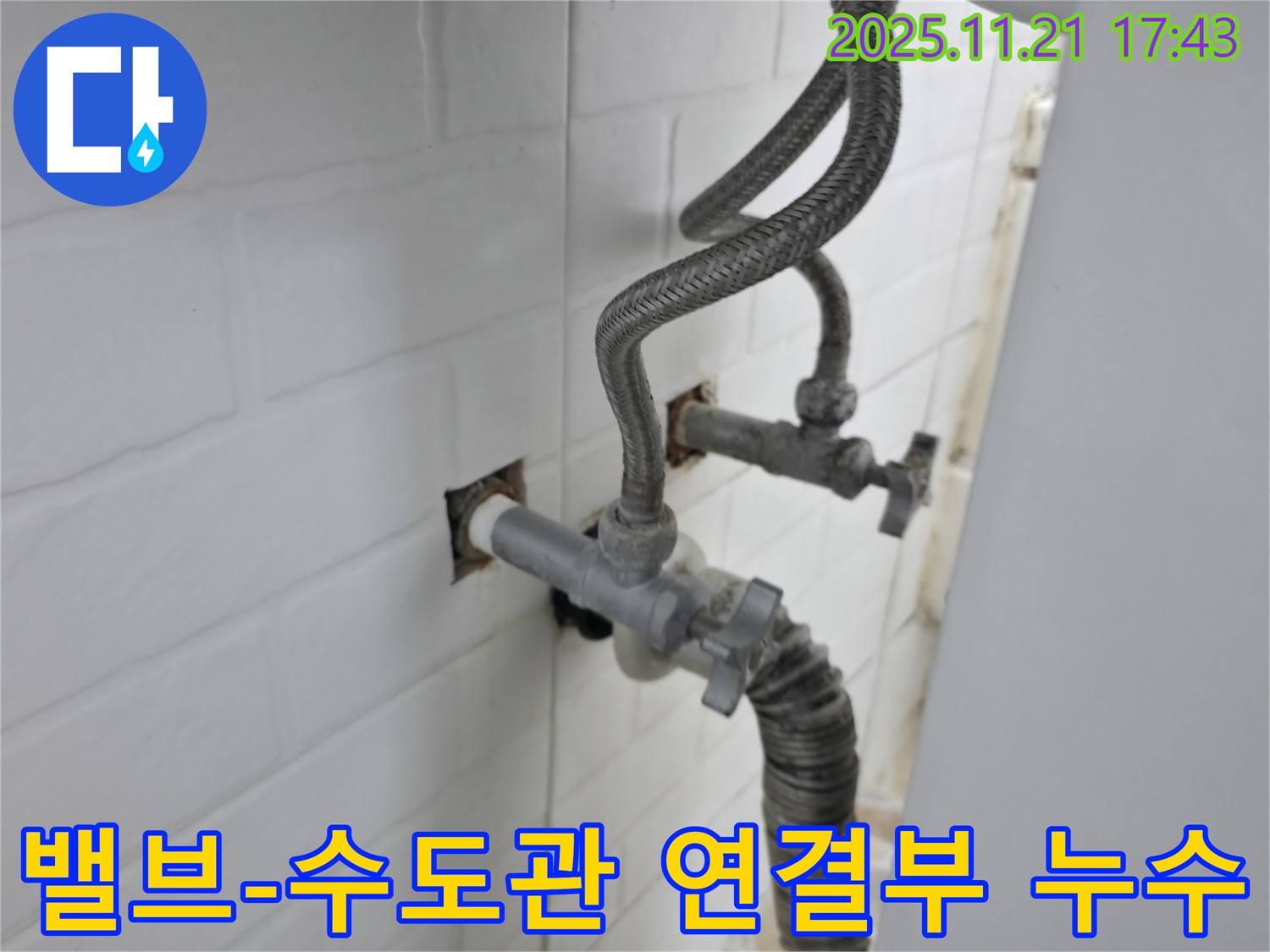 서대문구 누수 - 앵글밸브와 수도관 연결 부위에서 발생한 세탁기 누수를 해결했습니다.