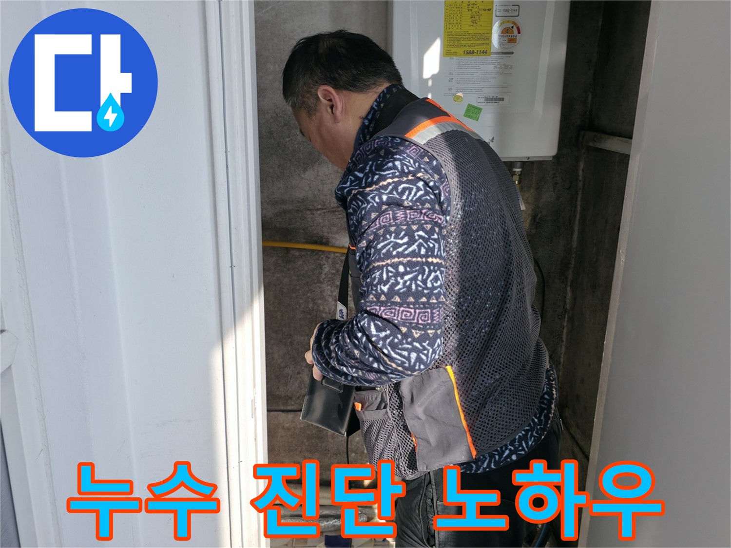서대문구 누수 전문가가 보일러 배관 누수 진단 노하우를 공개합니다 - 정확한 진단이 완벽한 해결의 시작입니다.