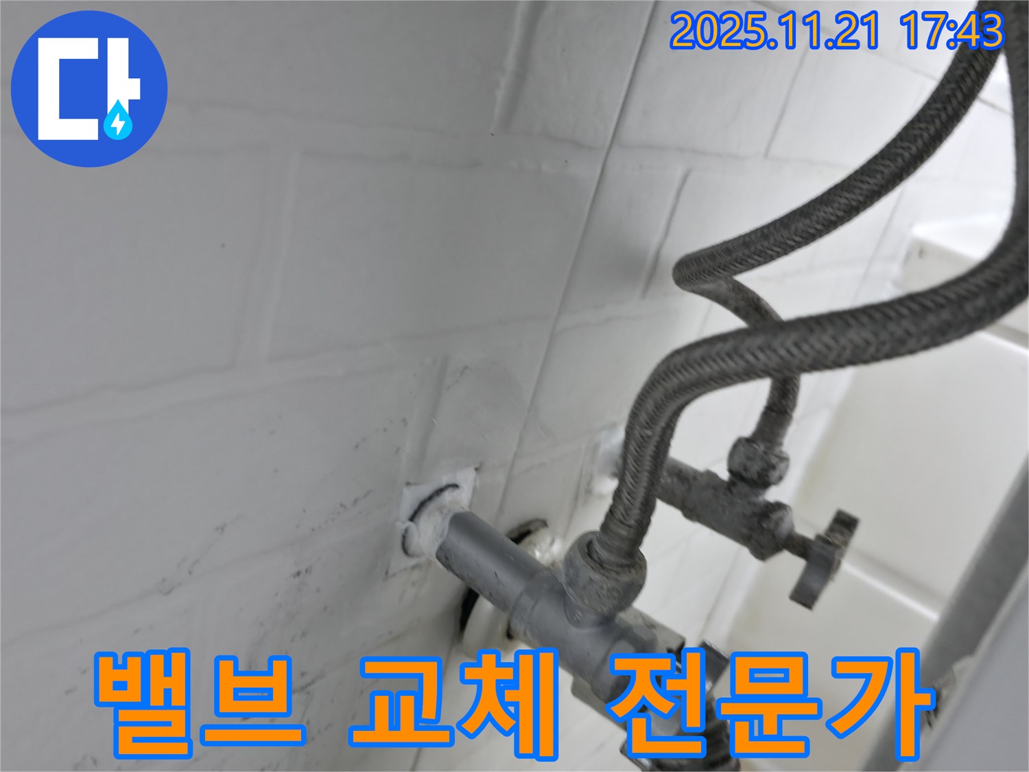 서대문구 대신동 누수 - 앵글밸브 누수 밸브 교체 전문가
