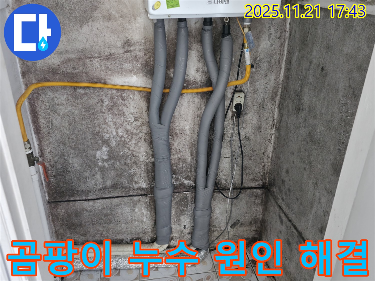 서대문구 세검정 - 곰팡이 유발 보일러 배관 누수 - 원인 분석부터 완벽 해결