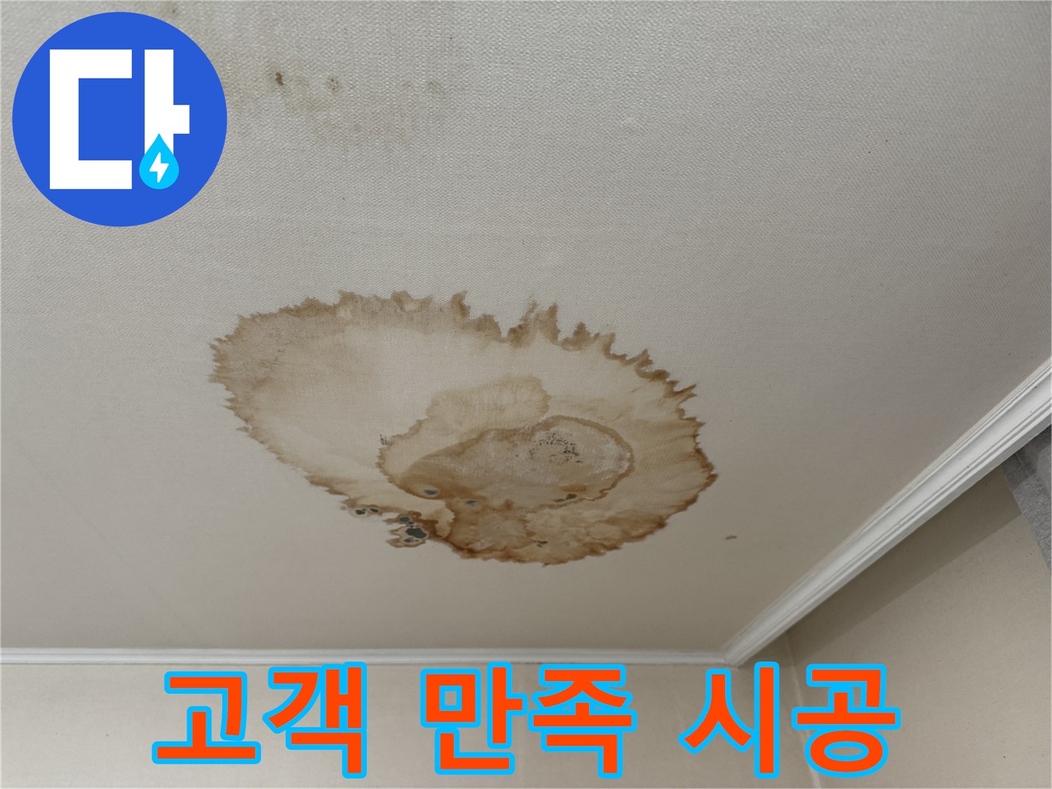 서대문구 세검정 누수 - 고객 만족 최우선 - 꼼꼼한 시공