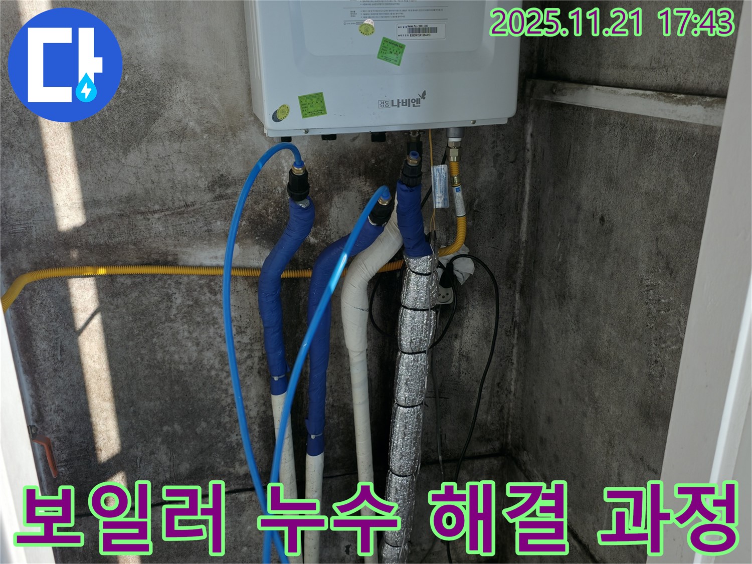 서대문구 세검정 누수 - 보일러 누수 해결 과정, 신속하고 정확한 작업으로 고객님의 불편을 최소화합니다.