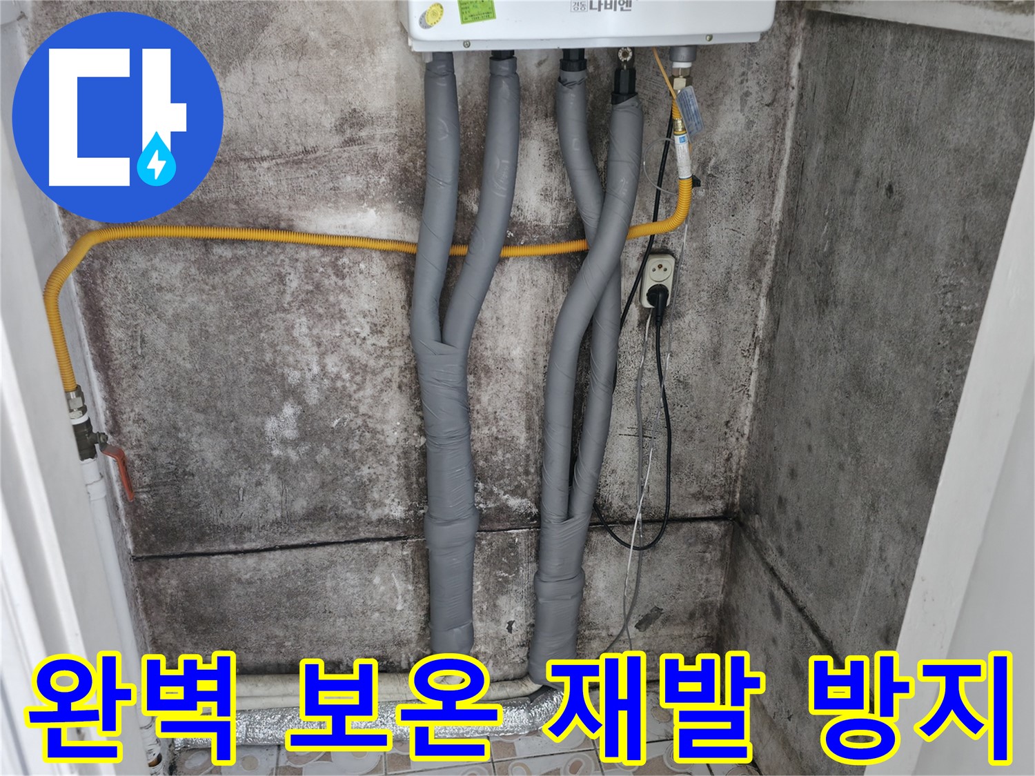 서대문구 세검정 누수 해결 - 완벽한 보온으로 재발 걱정 없이 따뜻하게!