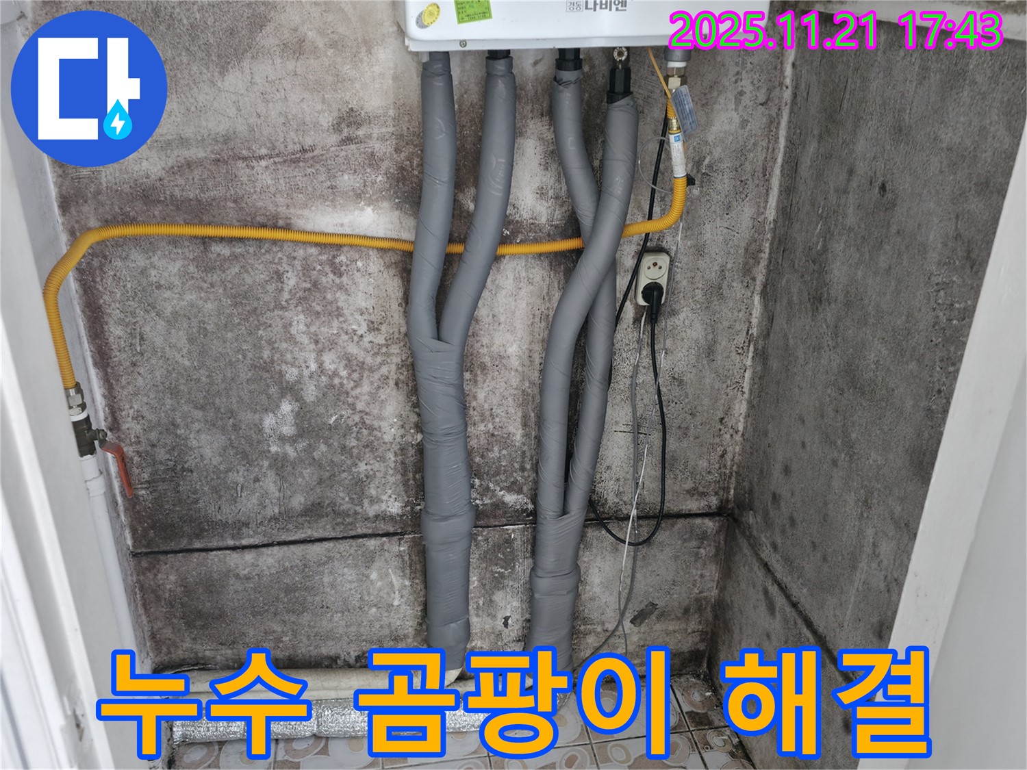 서대문구 세검정 - 누수와 곰팡이 - 동시 해결 전문