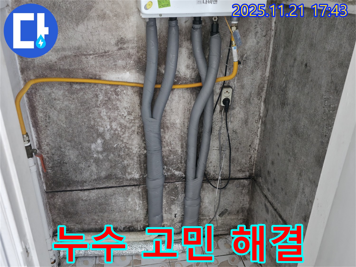 서대문구 세검정 보일러 배관 누수 - 누수 고민 해결, 완벽한 시공 약속
