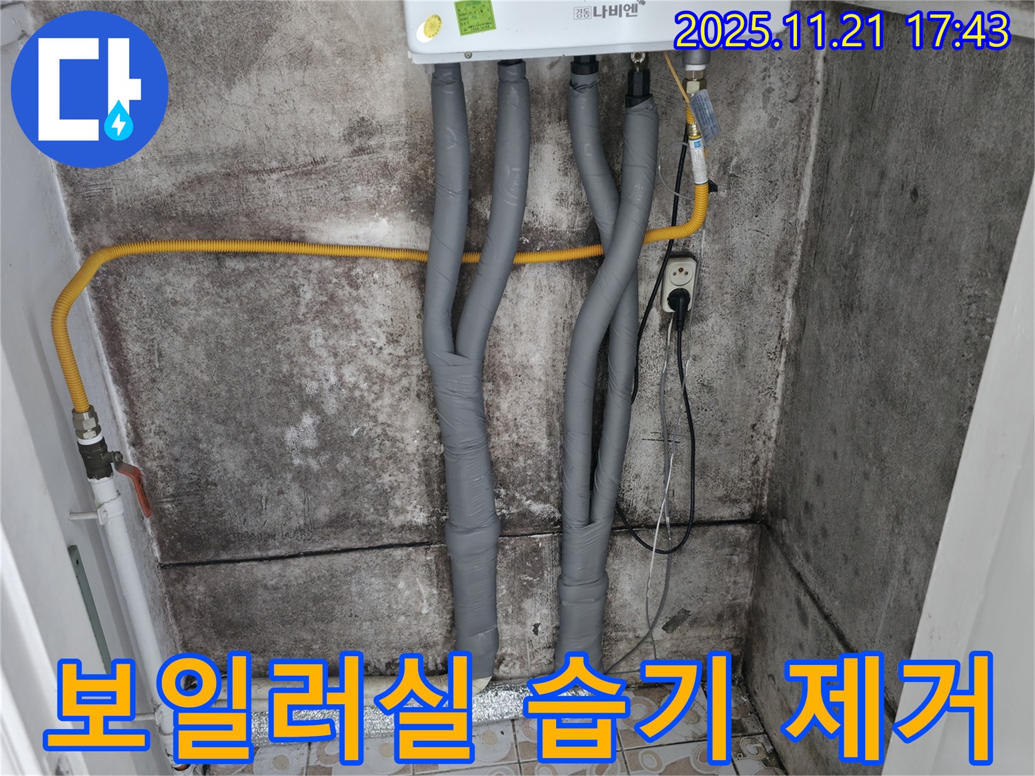 서대문구 세검정1길 - 보일러실 습기 제거, 배관 점검