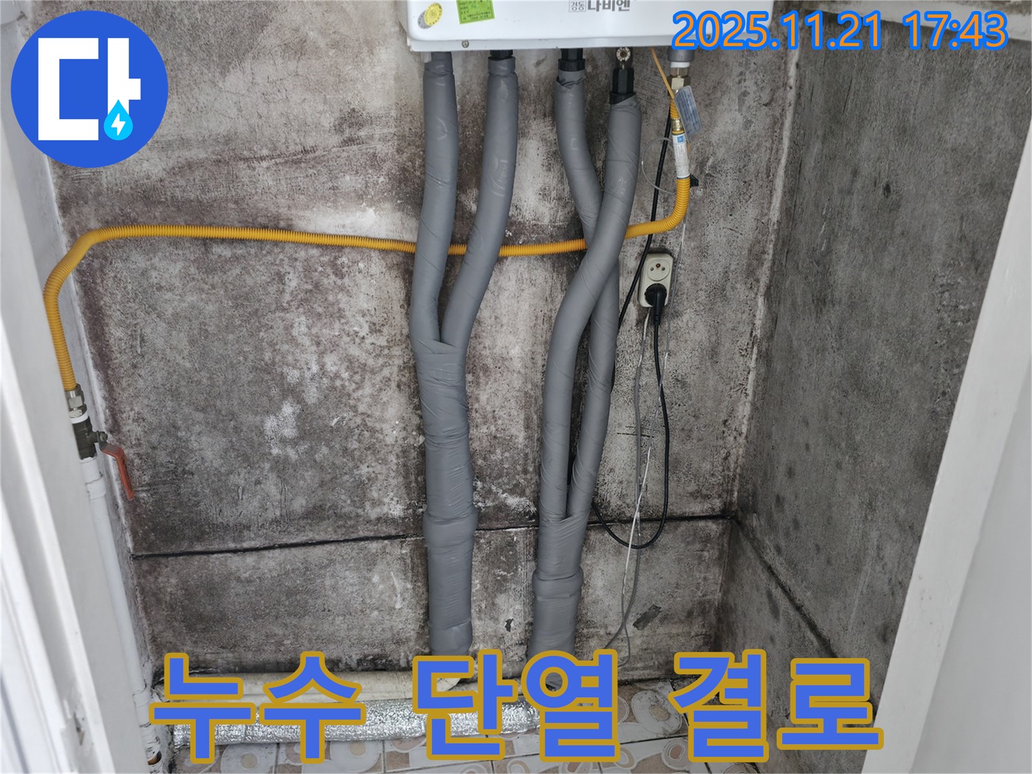 서대문구 세검정로 - 곰팡이 방지 - 보일러 배관 누수, 꼼꼼한 단열 시공으로 결로 예방