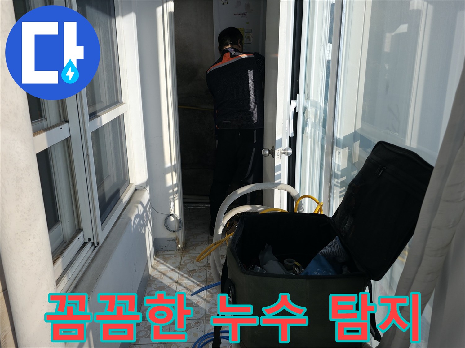 서대문구 세검정로 누수 - 꼼꼼하게 누수 탐지를 진행합니다.