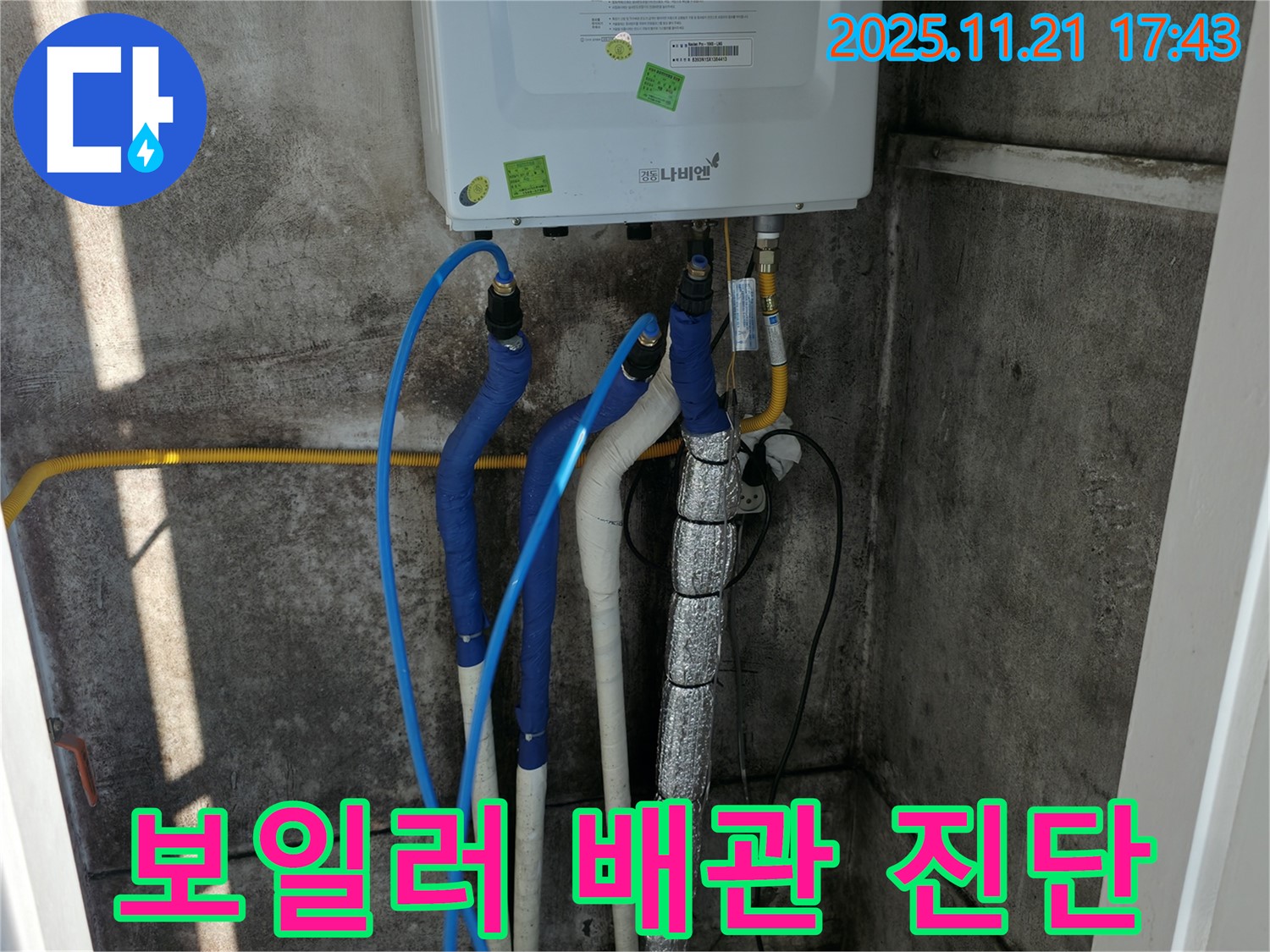 서대문구 세검정로 누수 - 보일러 배관 꼼꼼 진단으로 누수 원인 파악 - 겨울철 안전 책임
