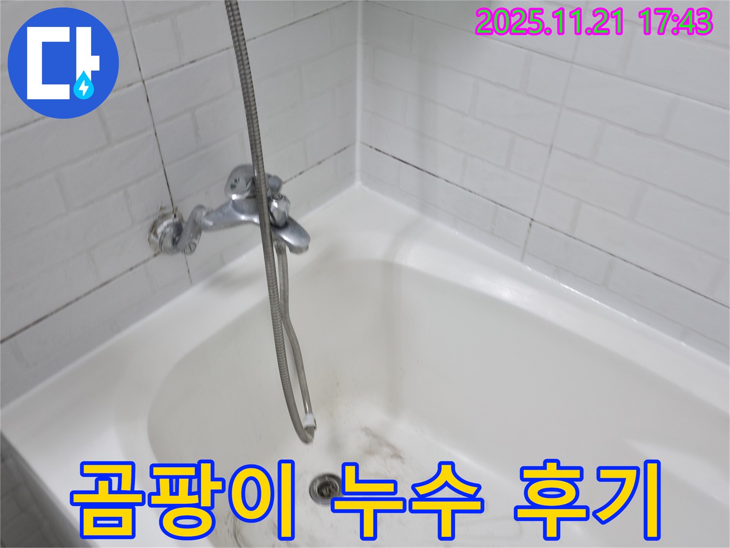 서대문구 세검정로 욕조 곰팡이 누수 - 꼼꼼한 시공으로 누수 걱정 없이!
