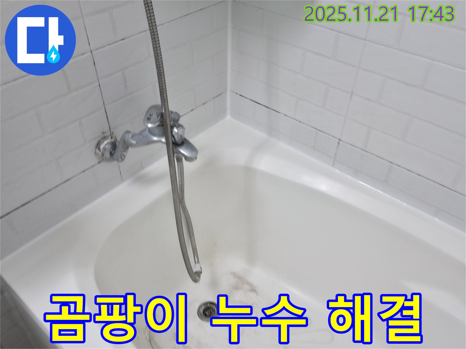 서대문구 세검정로 욕조 곰팡이 누수 - 숙련된 기술로 완벽하게 해결해 드립니다.