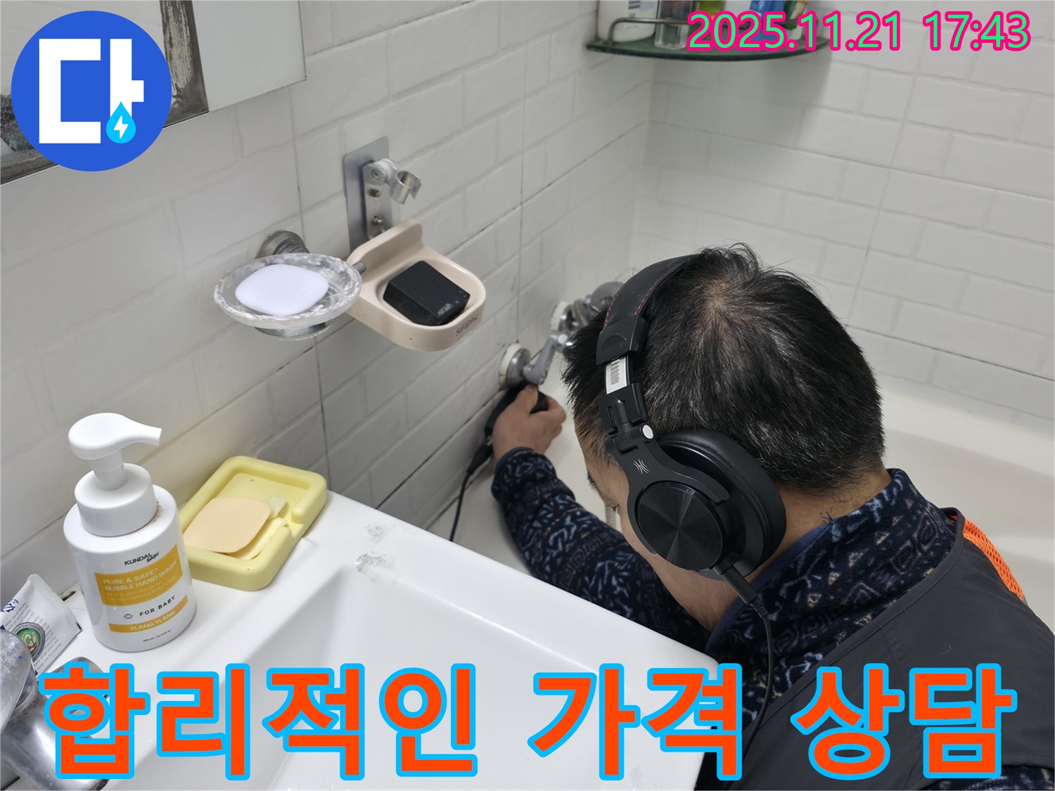 서대문구 세검정로1길에서 합리적인 가격으로 누수 상담을 진행하는 모습 - 투명한 견적 제공