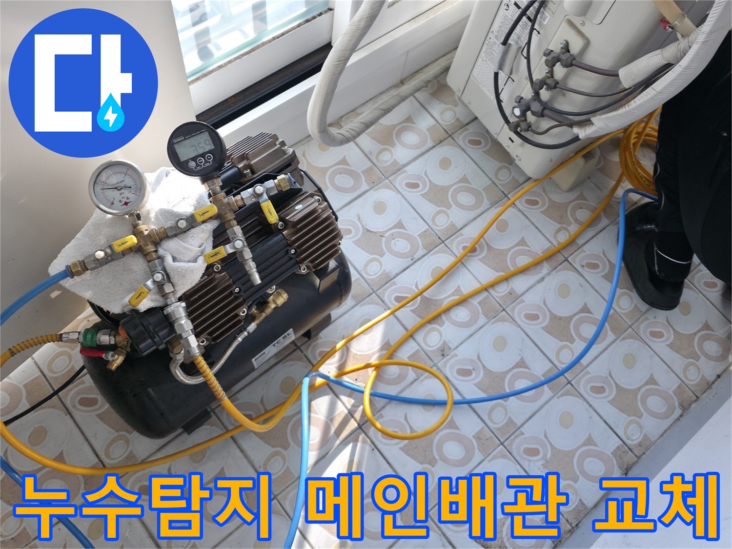 서대문구 세검정에서 누수탐지 후 메인 배관 교체 작업을 진행하는 모습입니다 - 꼼꼼한 시공으로 누수 문제를 해결해 드립니다.