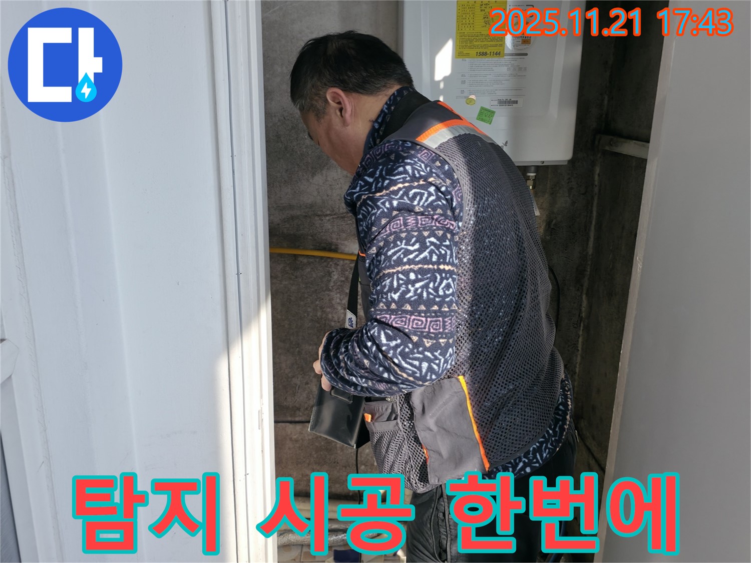 서대문구 신교동 누수 - 탐지부터 시공까지