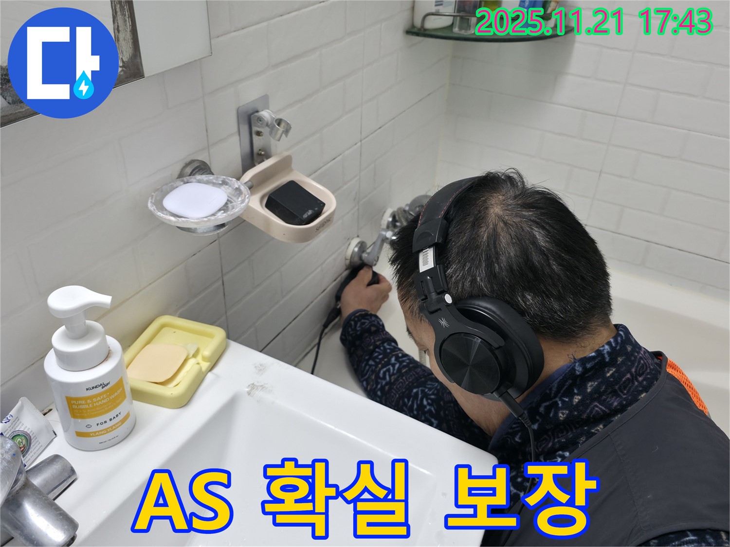서대문구 홍제1동 세검정로1길에서 누수 공사 후 A/S를 보장하는 모습 - 책임 시공