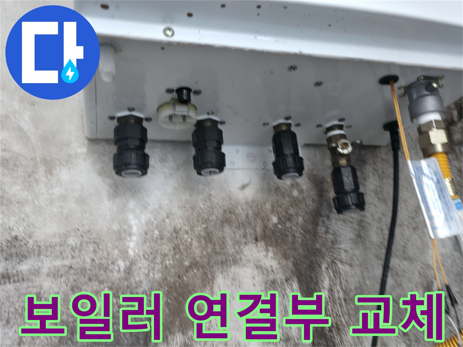 서대문구 홍제2동 누수 해결 사례 - 노후 보일러 연결부 교체로 누수 문제 완벽하게 해결!