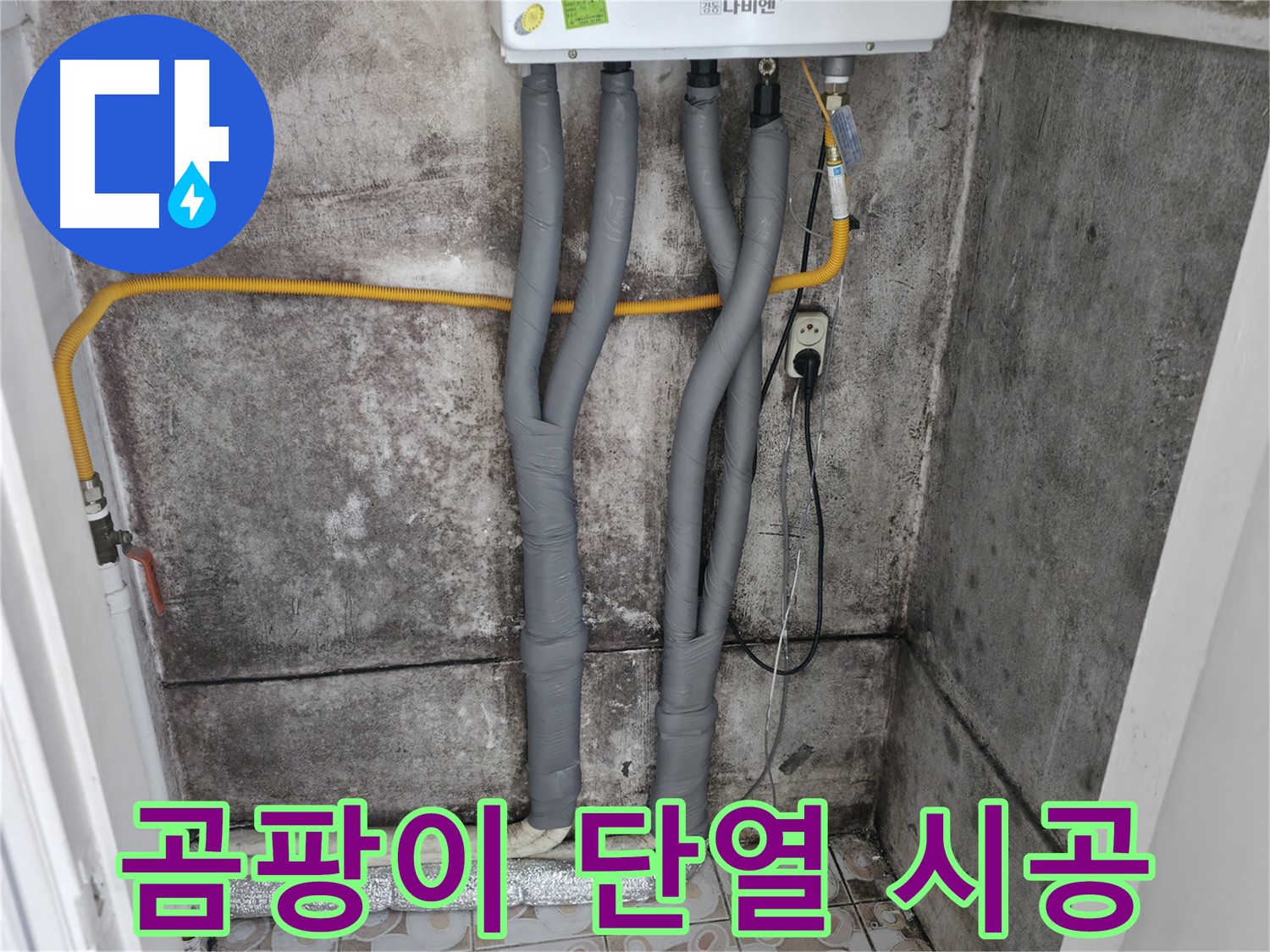 서대문구 홍제동 - 곰팡이 핀 벽, 누수 잡고 단열 시공으로 곰팡이 걱정 끝!