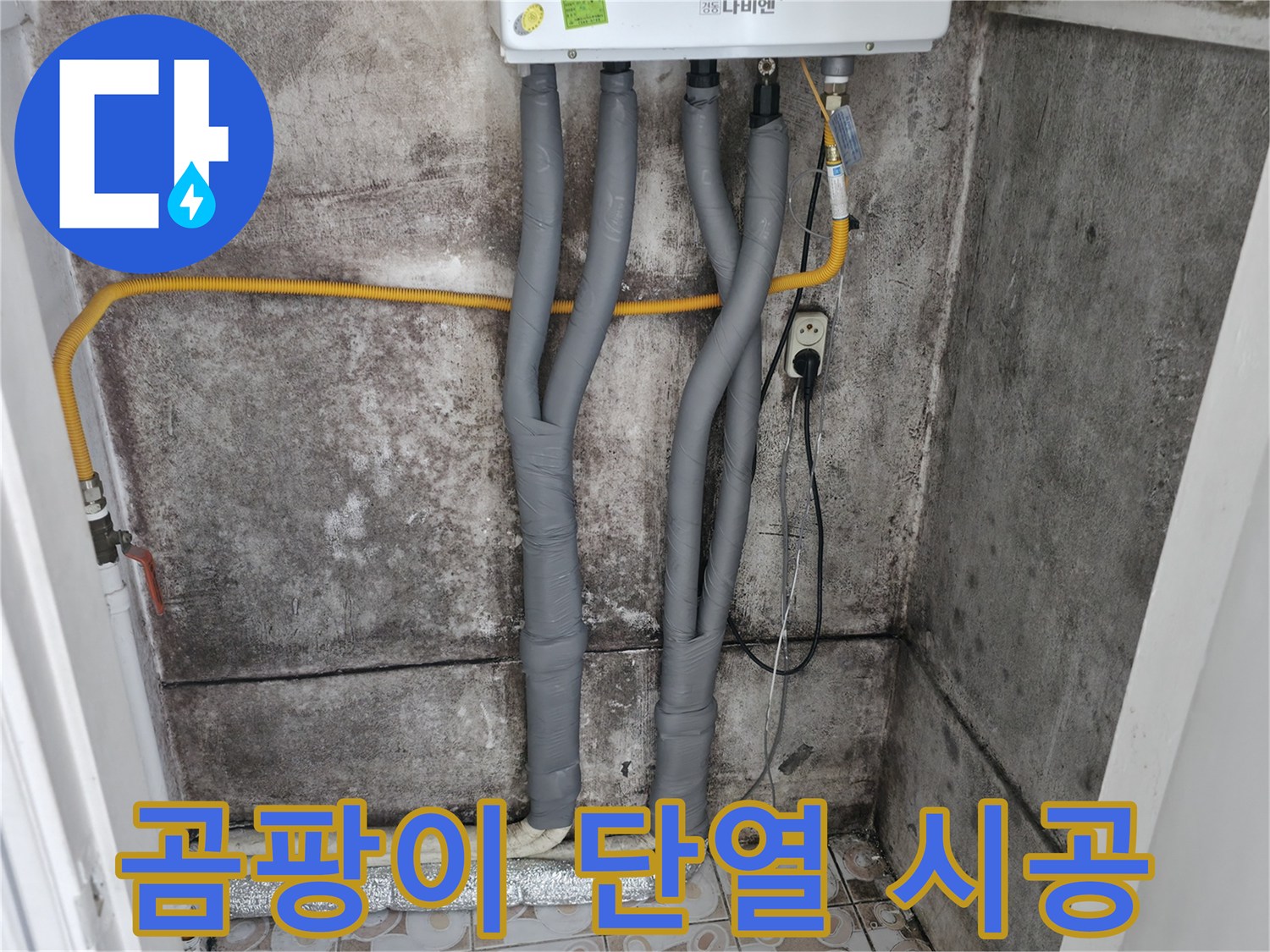 서대문구 홍제동 - 곰팡이 핀 벽, 완벽 단열 시공으로 곰팡이 걱정 끝!