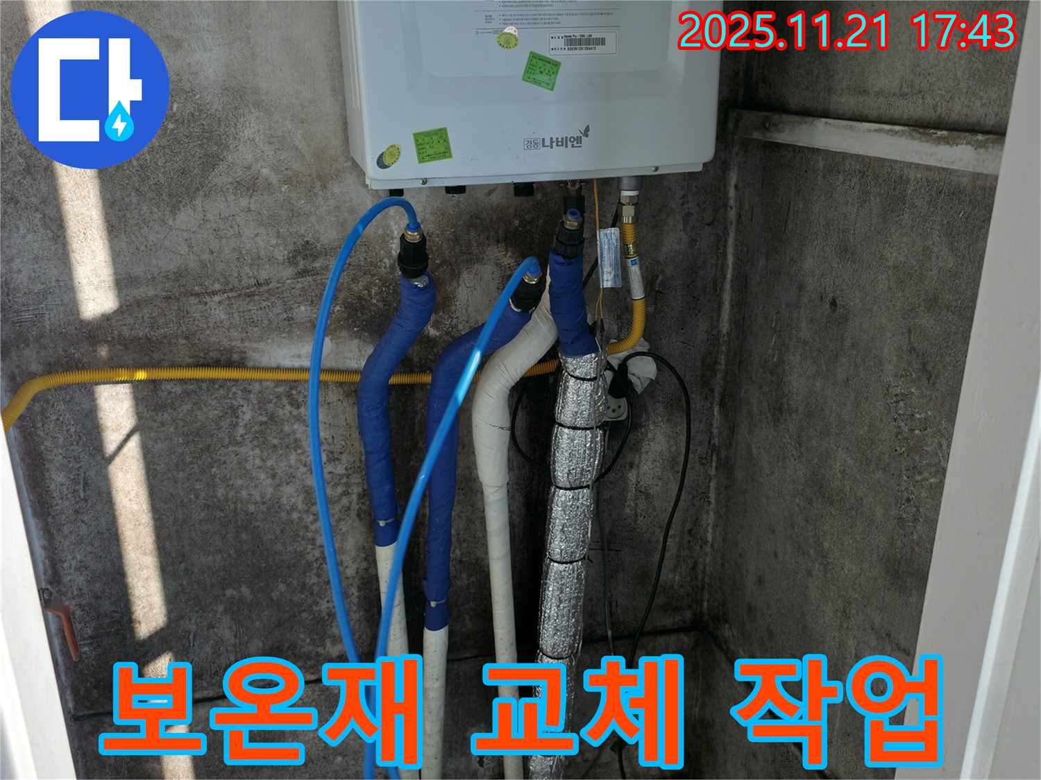 서대문구 홍제동 누수 - 낡은 보온재 교체로 동파 완벽 차단 - 겨울철 난방 걱정 끝
