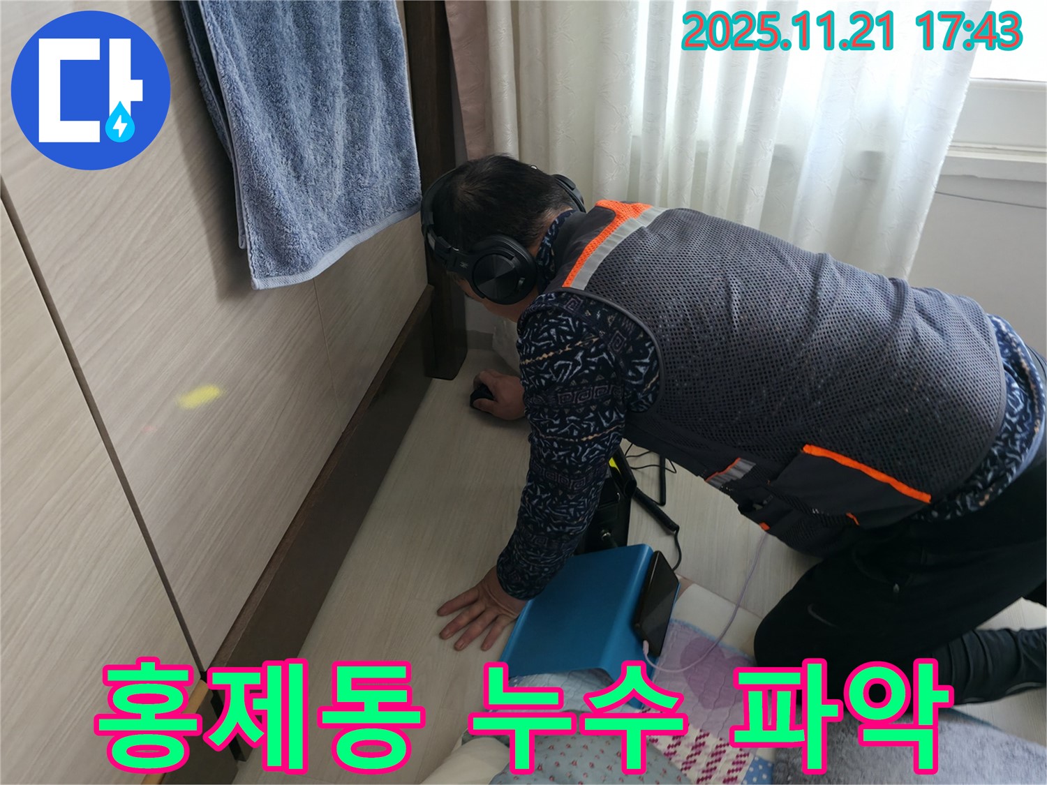 서대문구 홍제동 누수 - 누수 지점을 완벽하게 파악합니다.