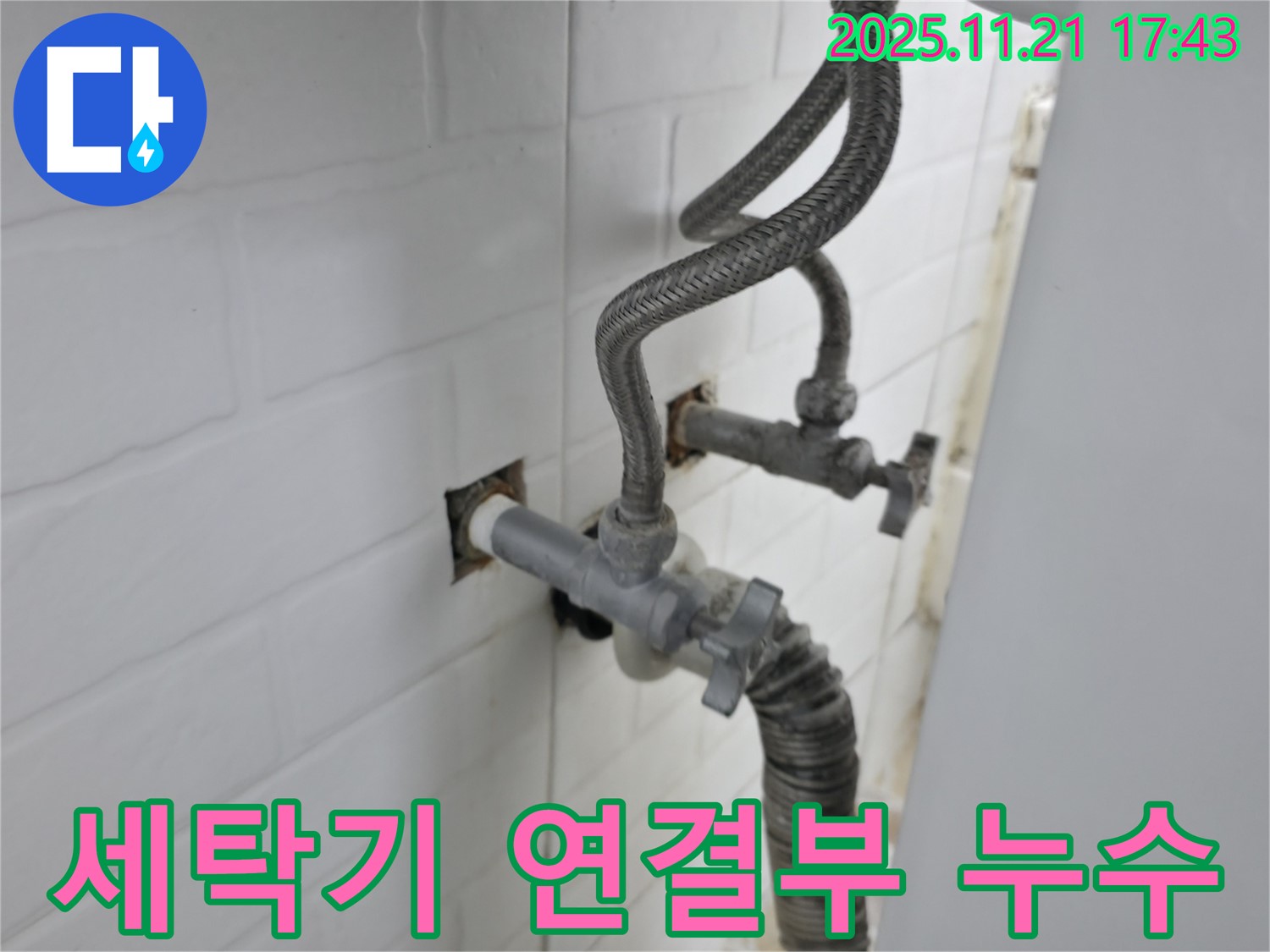 서대문구 홍제동 누수 - 세탁기 연결부에서 발생하는 누수를 꼼꼼하게 공사하여 해결합니다.