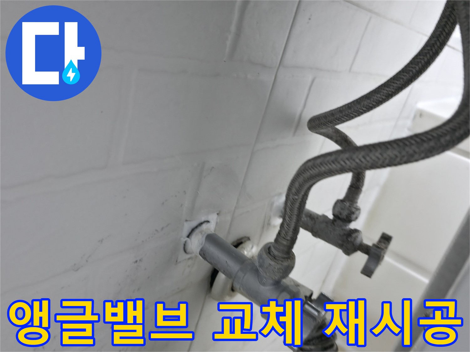 서대문구 홍제동 누수 해결 - 앵글밸브 교체 후 실리콘 재시공으로 누수 완벽 차단! - 꼼꼼한 시공이 누수 예방의 핵심입니다.