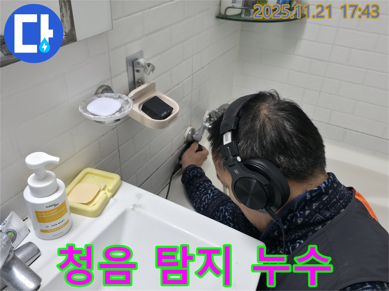 서대문구 홍제동 세검정로에서 청음기로 숨은 누수를 탐지하는 모습 - 첨단 장비