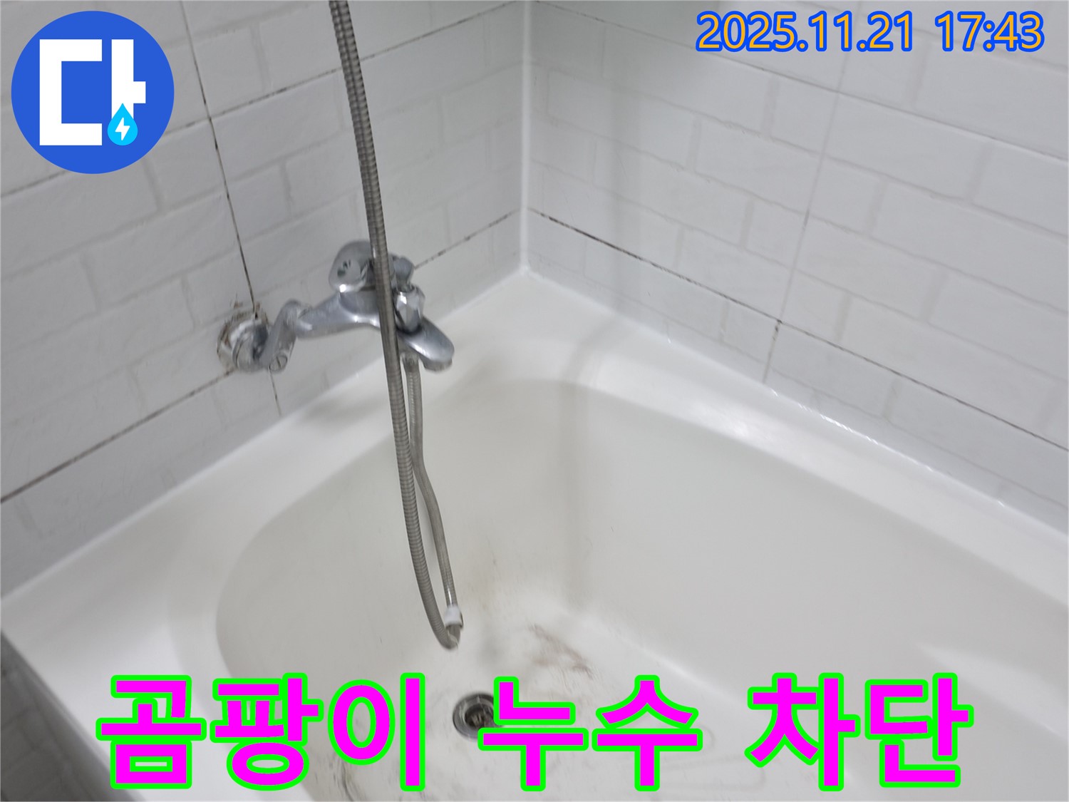 서대문구 홍제동 욕조 곰팡이 누수 - 완벽한 차단으로 누수 걱정 없이!