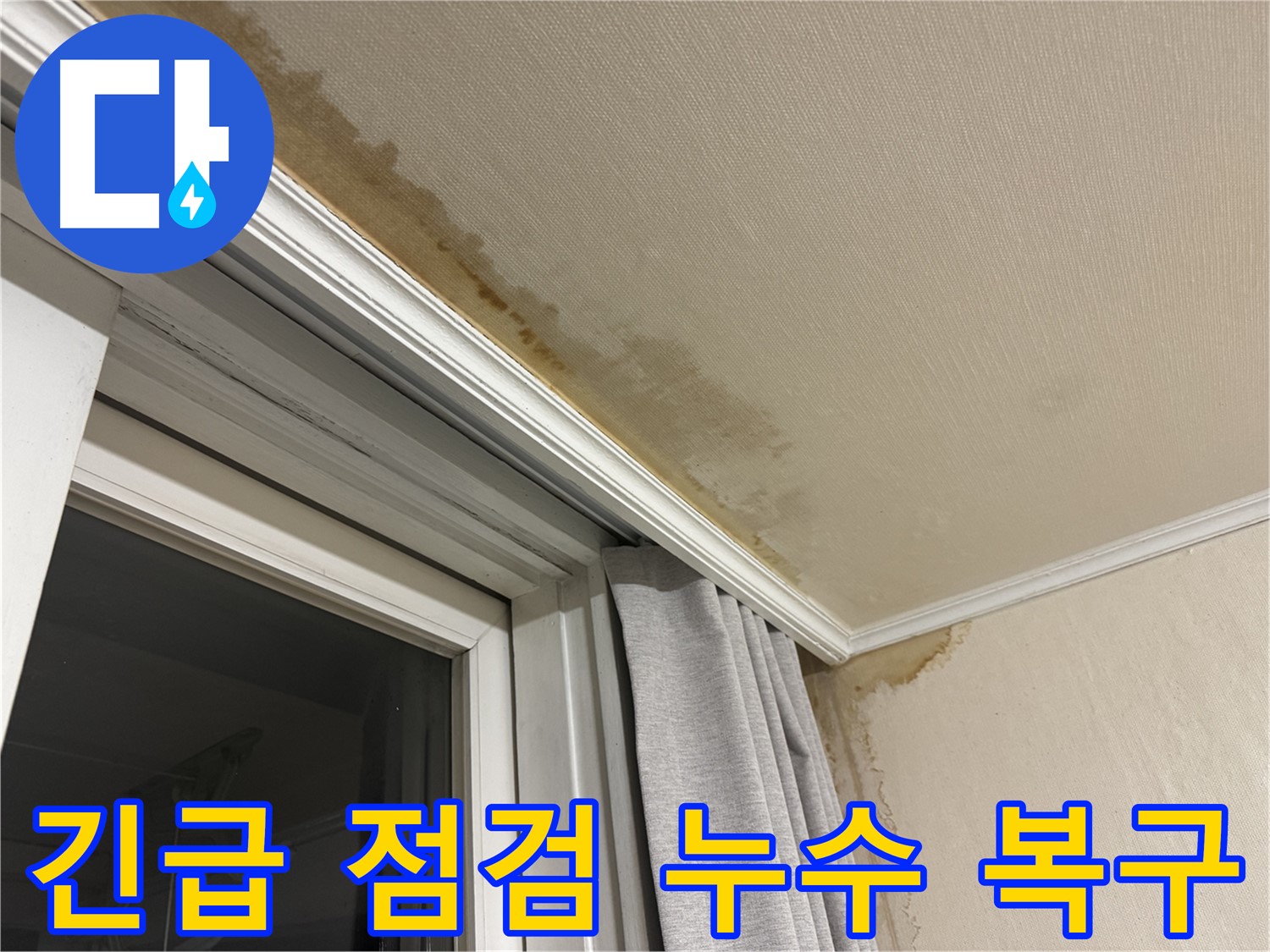 서대문구 홍제동 창가 위 천장 누수 - 긴급 점검 후 신속한 누수 복구 진행 이미지입니다.