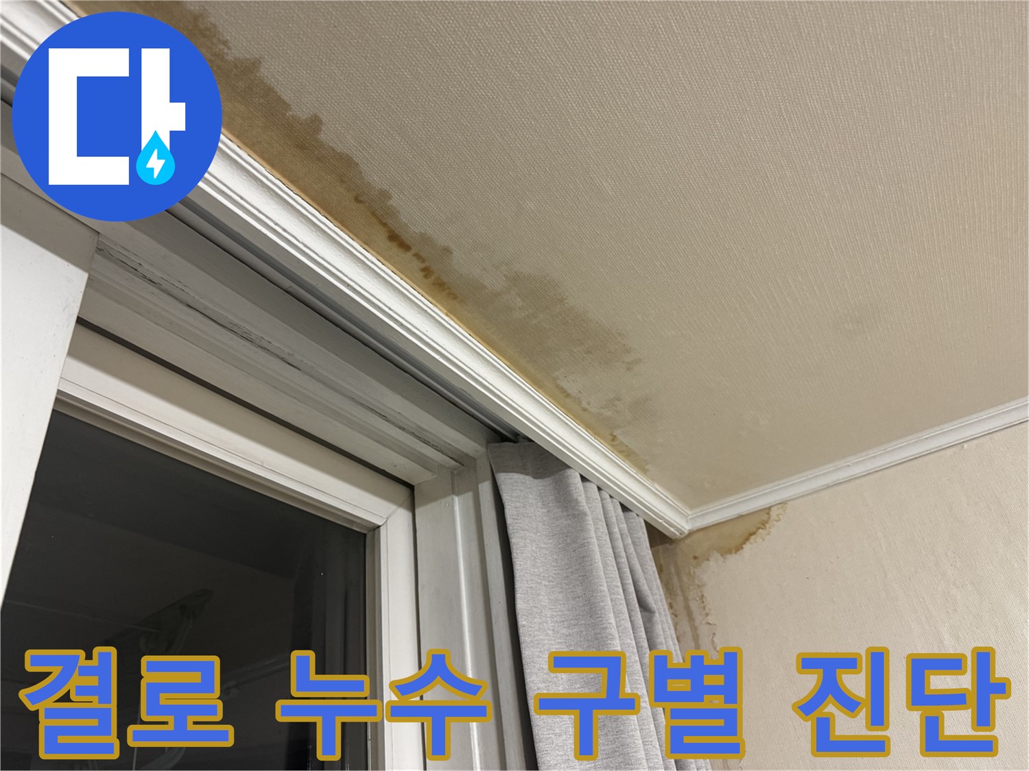 서대문구 홍제동 창문 주변 천장 누수 - 결로 현상과 누수 구별 진단 이미지입니다.