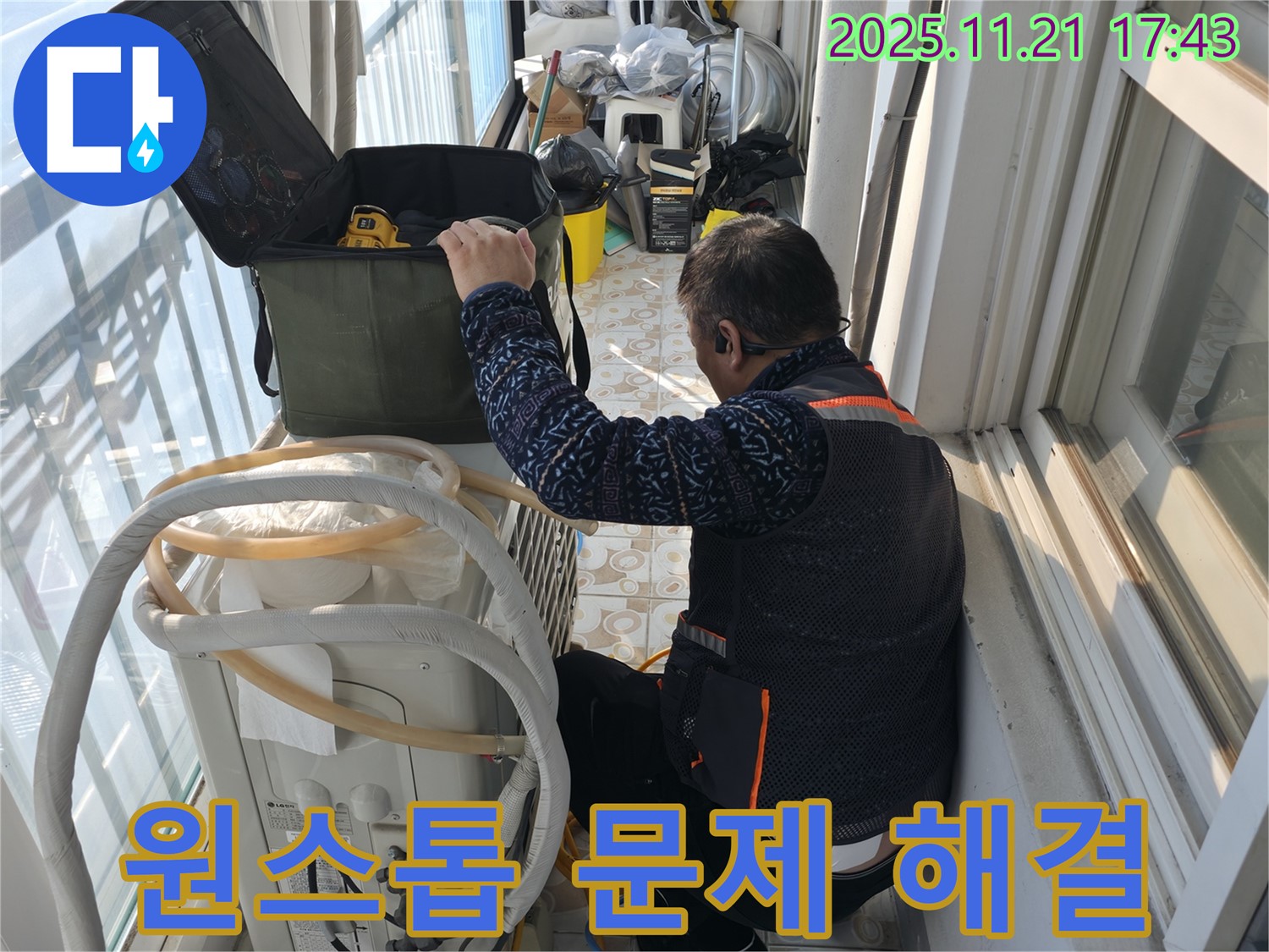 서대문구 홍제동에서 에어컨 누수 문제를 원스톱으로 해결해 드리는 전문가의 모습입니다 - 고객님의 편의를 위해 최선을 다하고 있습니다.