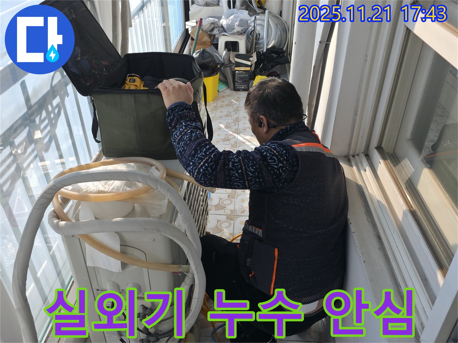 서대문구 홍지동에서 에어컨 실외기 누수 문제를 해결해 드리기 위해 전문가가 방문했습니다 - 누수 문제 해결을 위해 최선을 다하겠습니다.