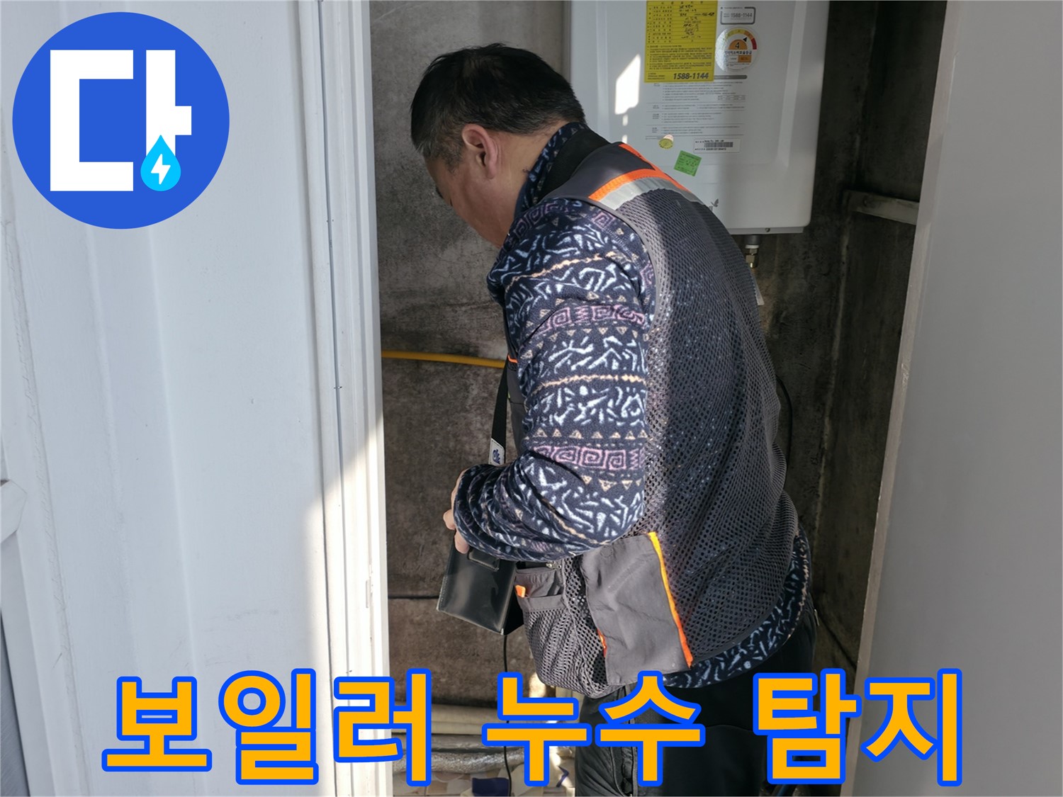 서대문구에서 베테랑 누수 전문가가 보일러 누수를 정밀하게 탐지합니다 - 정확한 원인 파악이 중요합니다.