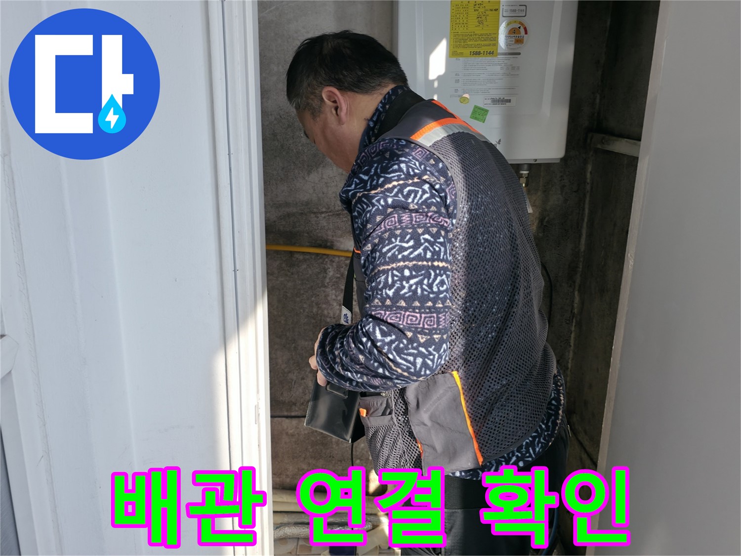 서대문구에서 보일러실 배관 연결 상태를 확인하고 있습니다 - 꼼꼼한 점검이 누수 예방의 시작입니다.