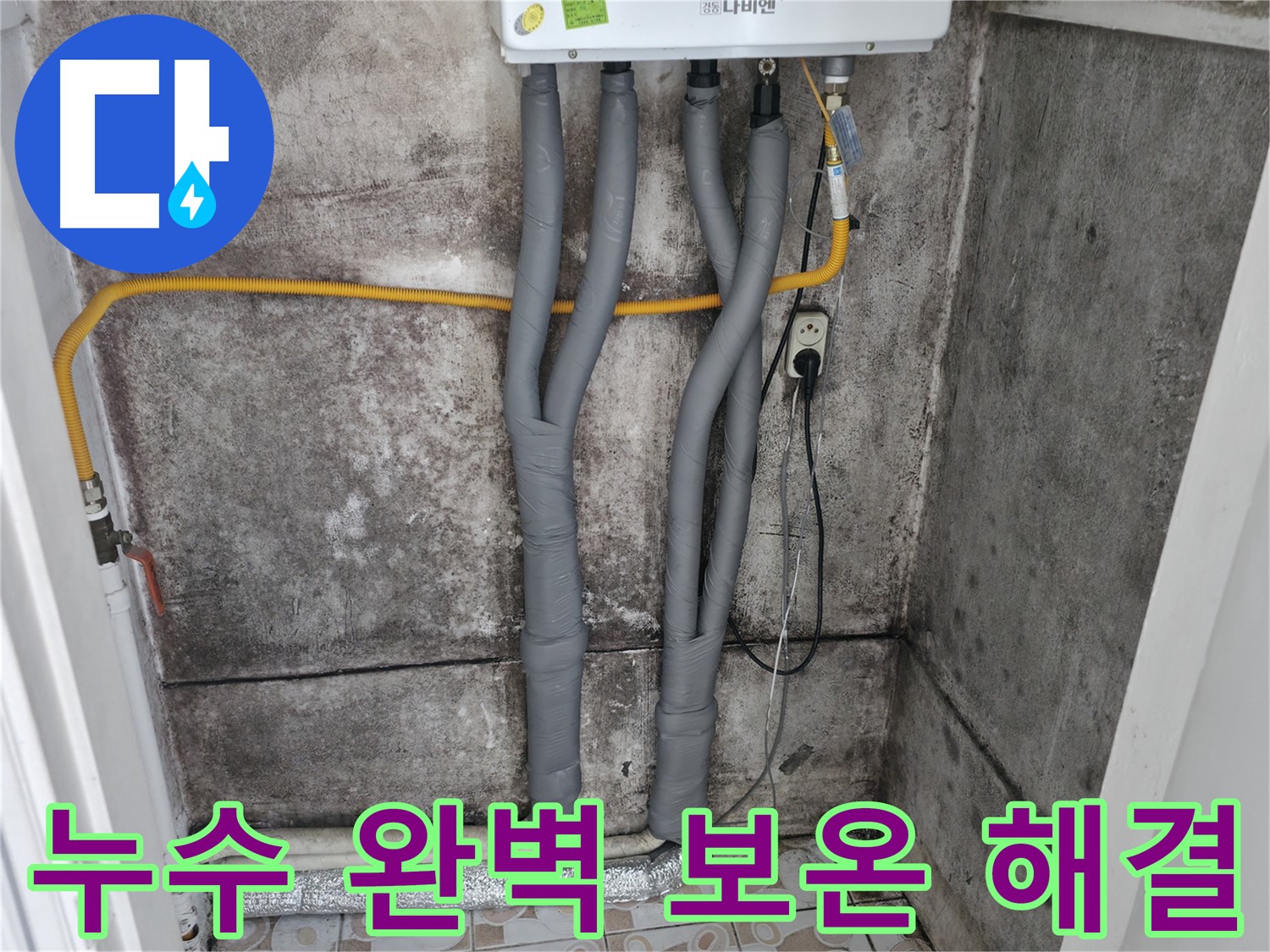 세검정 누수 문제 해결 - 꼼꼼한 보온 시공으로 완벽하게 마무리