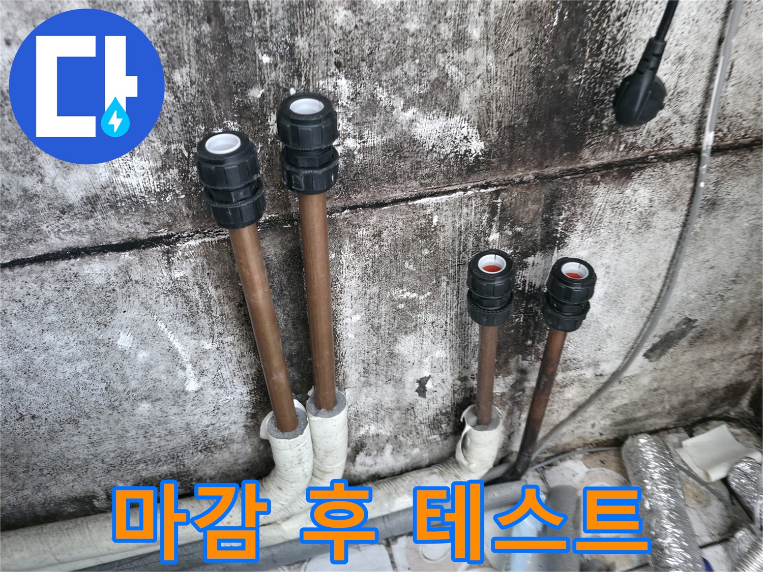 세검정 누수 - 배관 연결 후 누수 테스트, 완벽 마감
